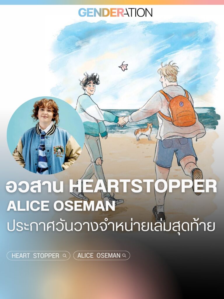อวสาน Heartstopper Alice Oseman ประกาศวันวางจำหน่ายเล่มสุดท้าย ภาพปกการ์ตูน Charlie และ Nick เดินชายหาด GENDERATION