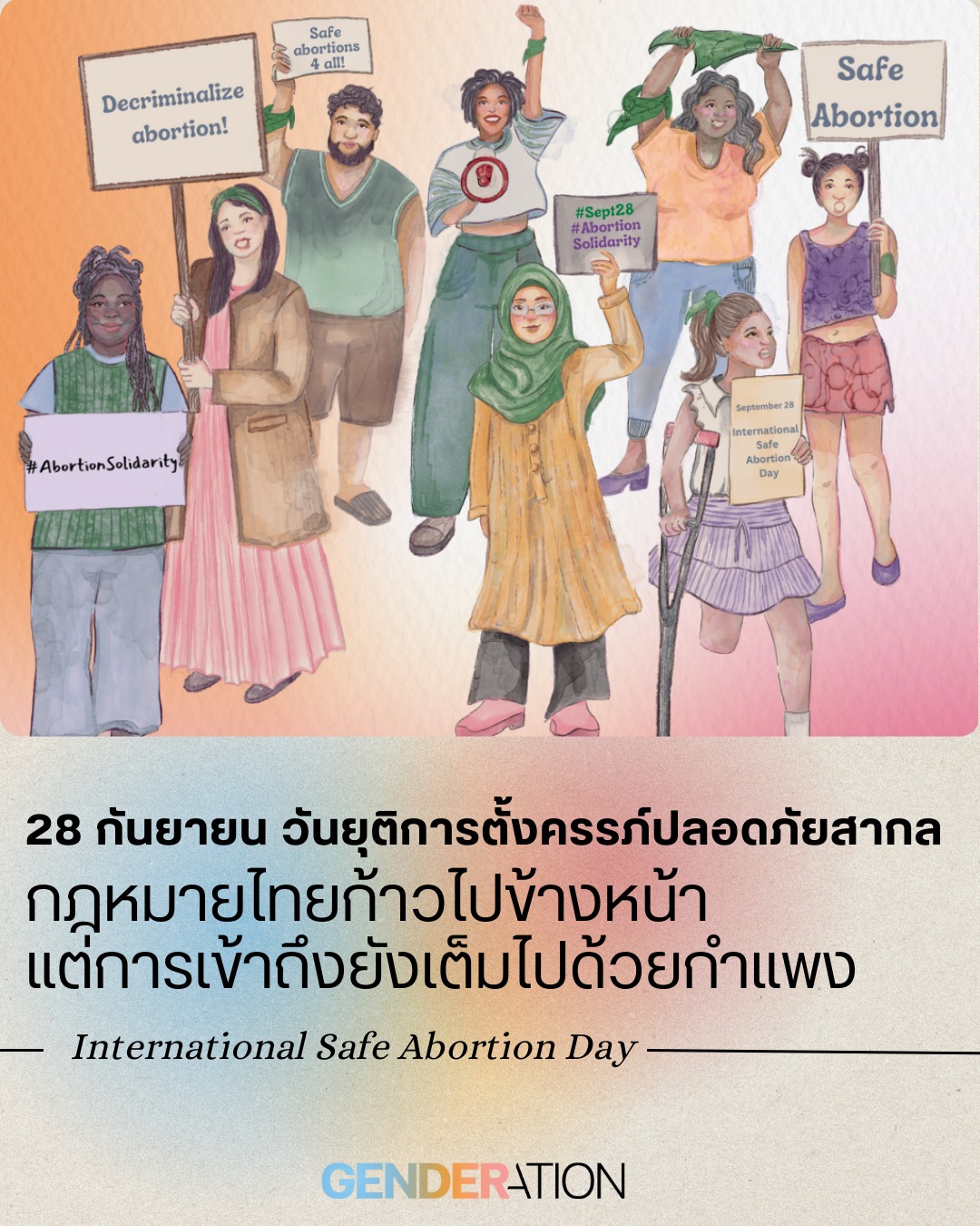 28 กันยายน วันยุติการตั้งครรภ์ปลอดภัยสากล ภาพวาดกลุ่มคนหลากหลายร้องสิทธิอนามัยเจริญพันธุ์ GENDERATION