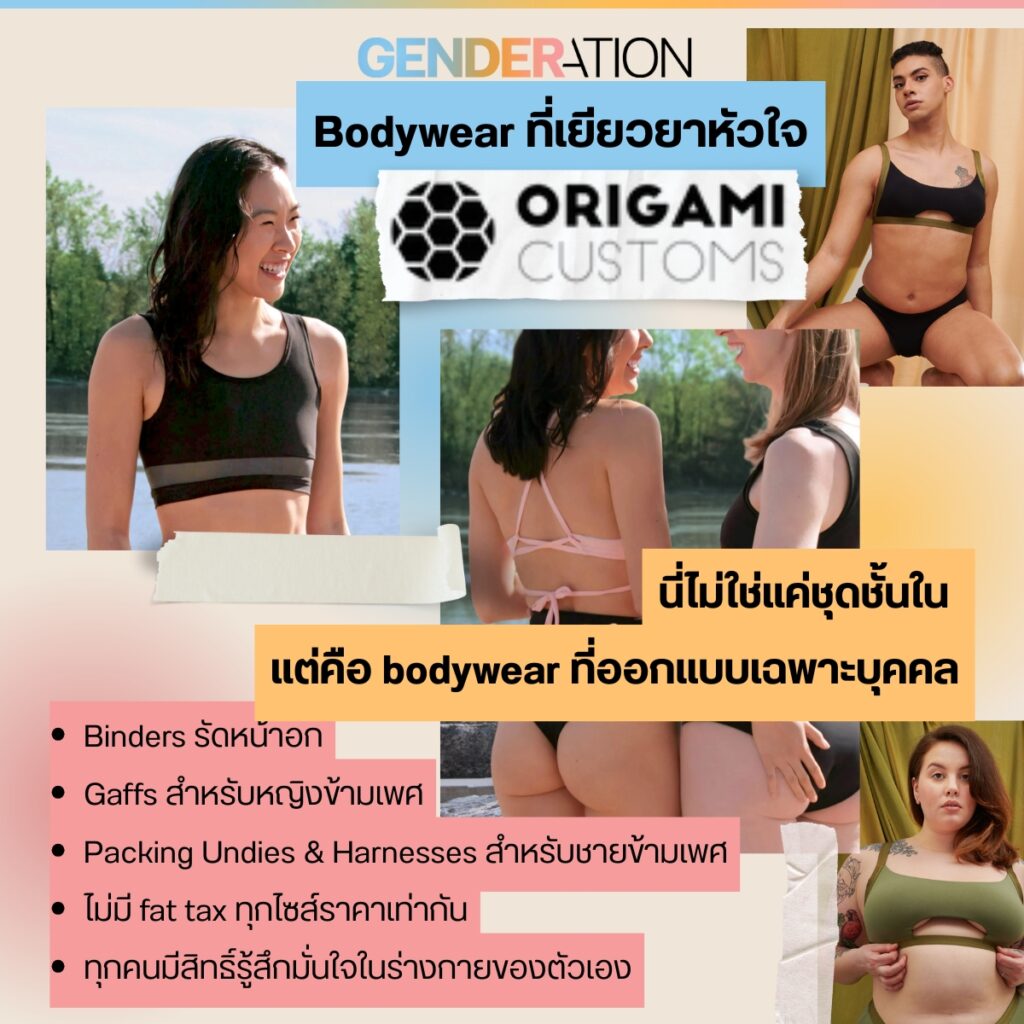Pride to Support: Origami Customs ธุรกิจแฟชั่นข้ามเพศที่เย็บความยุติธรรมลงในทุกตะเข็บ