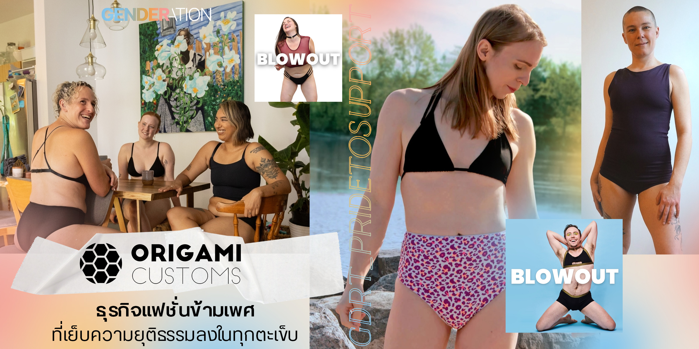 Origami Customs แบรนด์แฟชั่นข้ามเพศที่สร้างความยุติธรรมในทุกทบ Pride In Sport GENDERATION