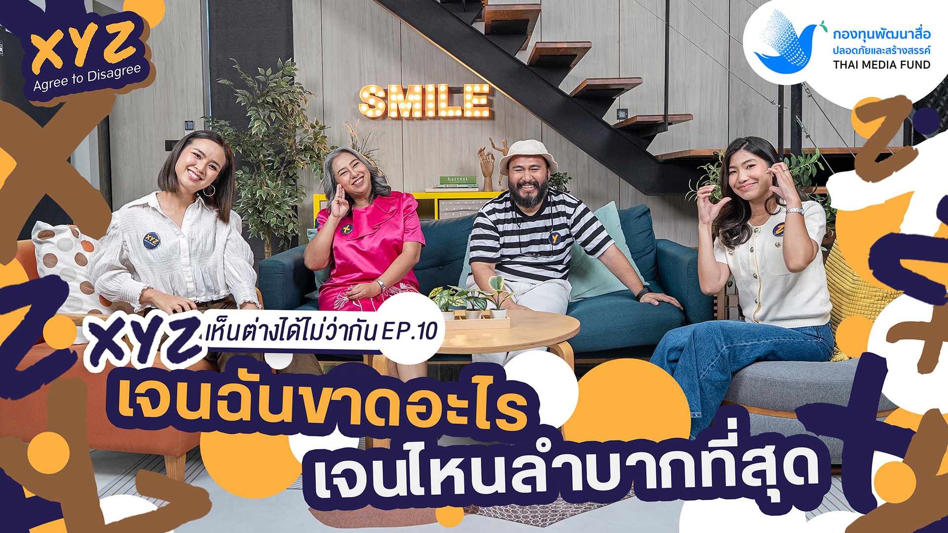 EP.10 เจนฉันขาดอะไร เจนไหนลำบากที่สุด? | XYZ Agree to Disagree