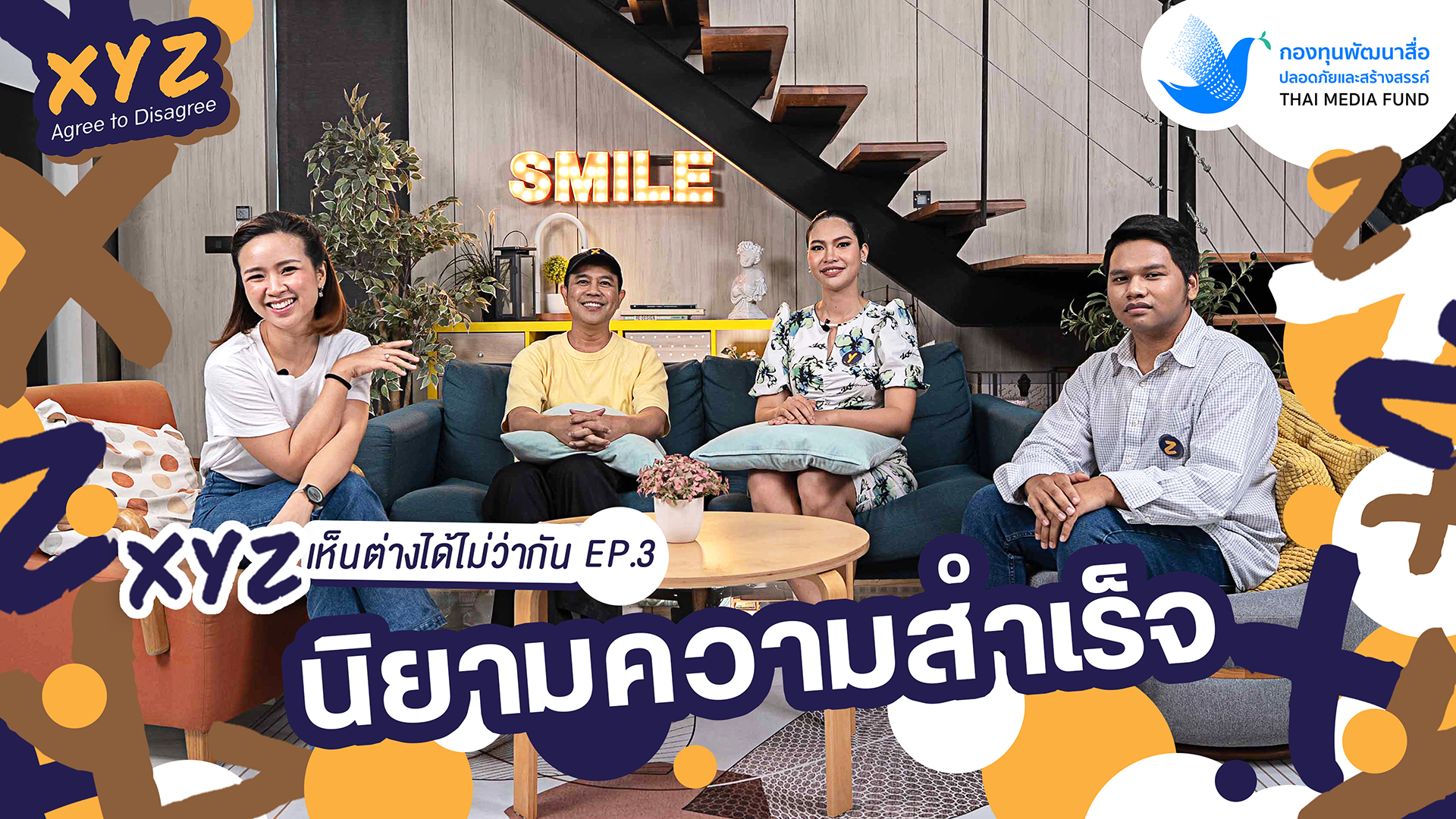 EP.3 นิยามความสำเร็จ | XYZ Agree to Disagree