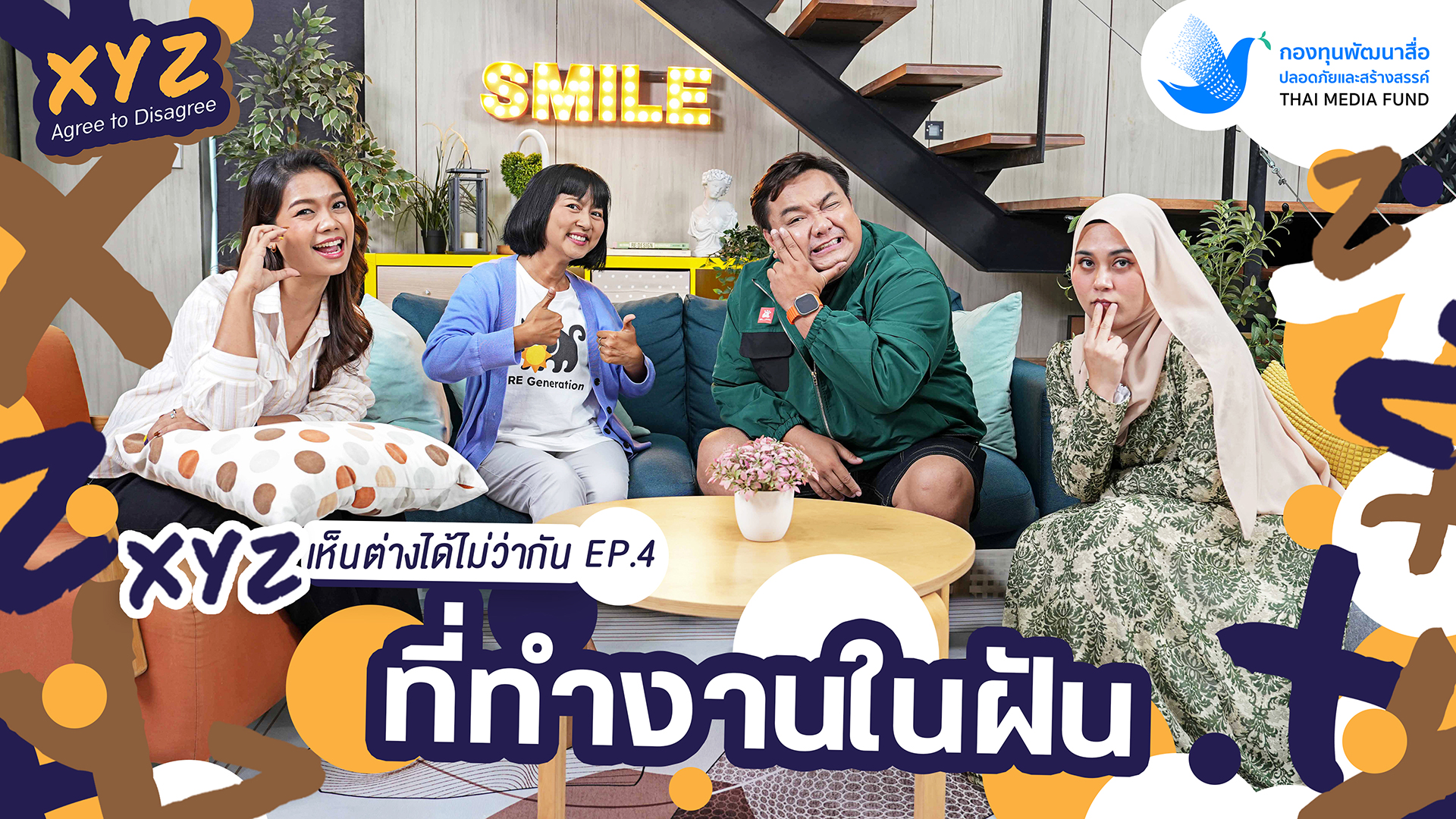 EP.4 ที่ทำงานในฝัน | XYZ Agree to Disagree