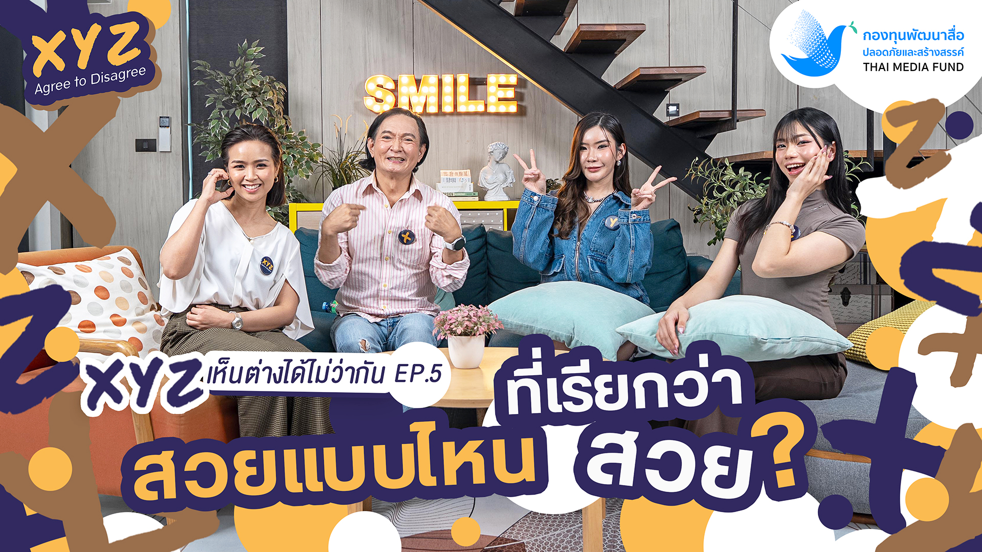 EP.5 สวยแบบไหนที่เรียกว่าสวย | XYZ Agree to Disagree