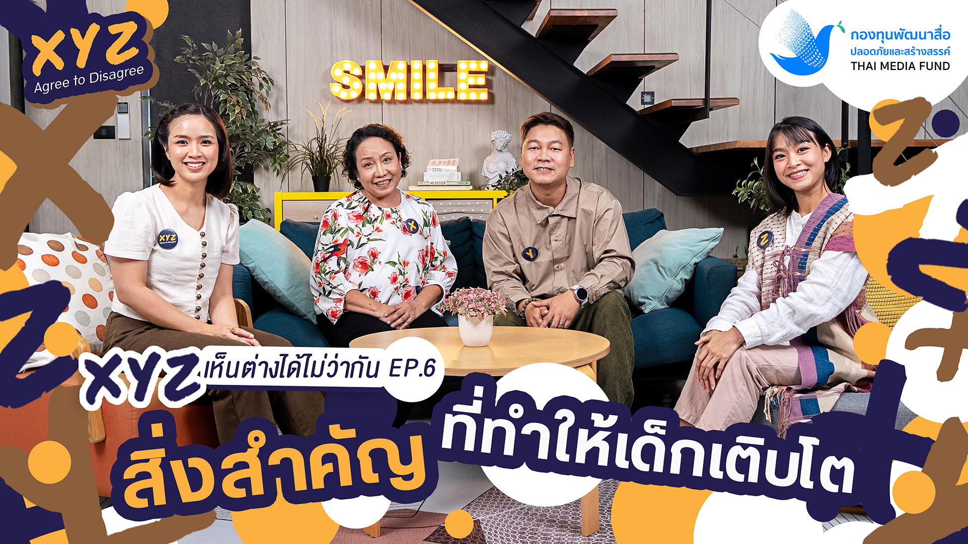 EP.6 สิ่งสำคัญที่ทำให้เด็กเติบโต | XYZ Agree to Disagree