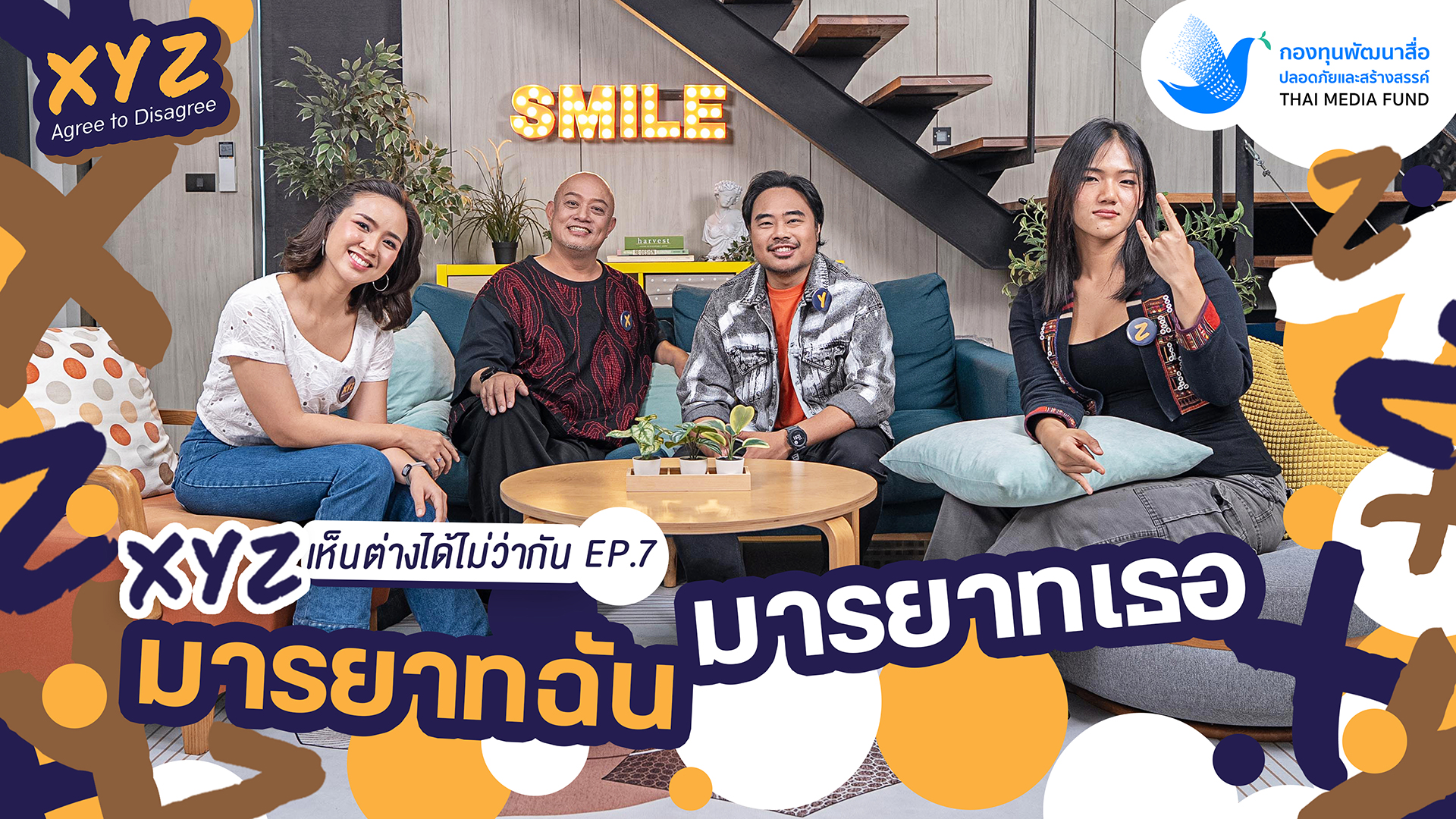EP.7 มารยาทฉัน มารยาทเธอ | XYZ Agree to Disagree