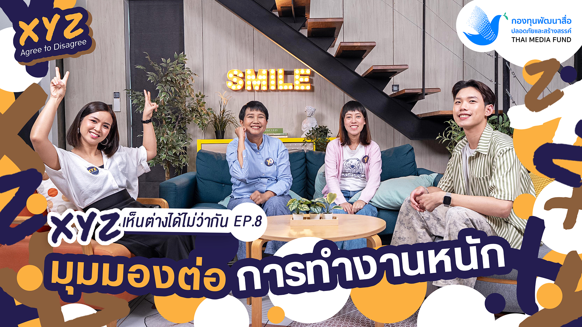EP.8 มุมมองต่อการทำงานหนัก | XYZ Agree to Disagree