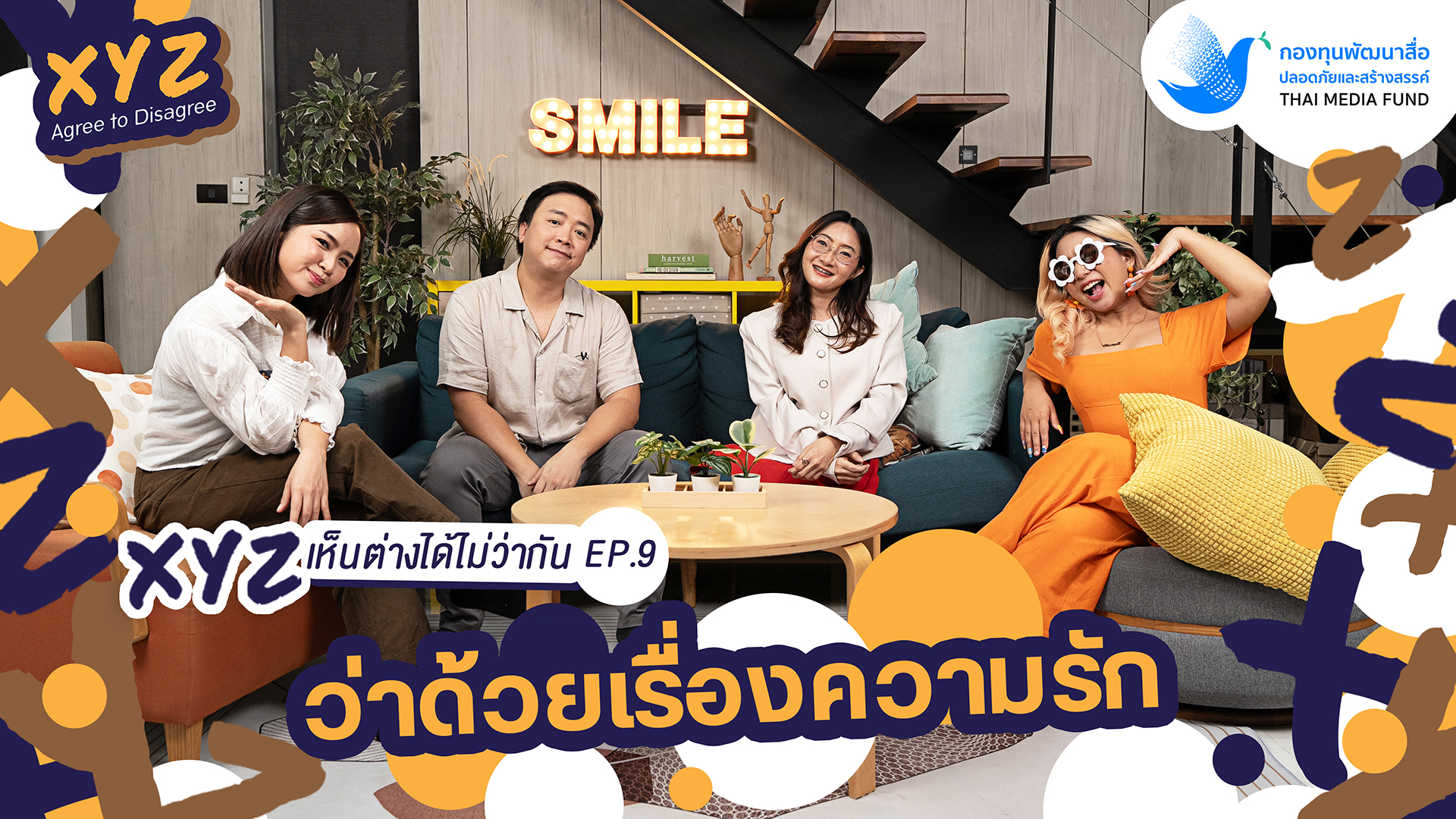 EP.9 ว่าด้วยเรื่องการมีความรัก | XYZ Agree to Disagree