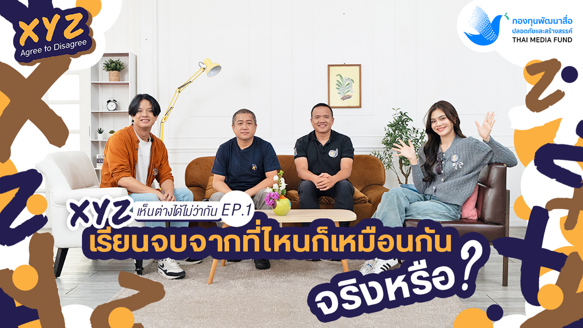 EP.1 เรียนจบจากที่ไหนก็เหมือนกันจริงหรือ? | XYZ Agree to Disagree