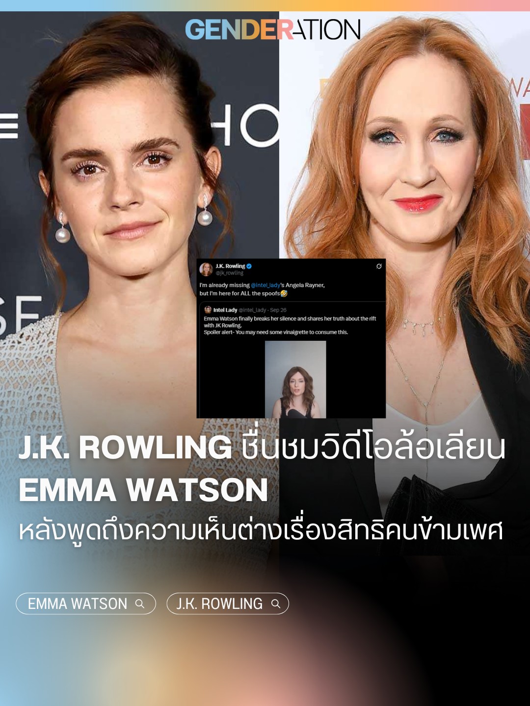 J.K. Rowling ชื่นชมวิดีโอล้อเลียน Emma Watson หลังพูดถึงความเห็นต่างเรื่องสิทธิคนข้ามเพศ GENDERATION