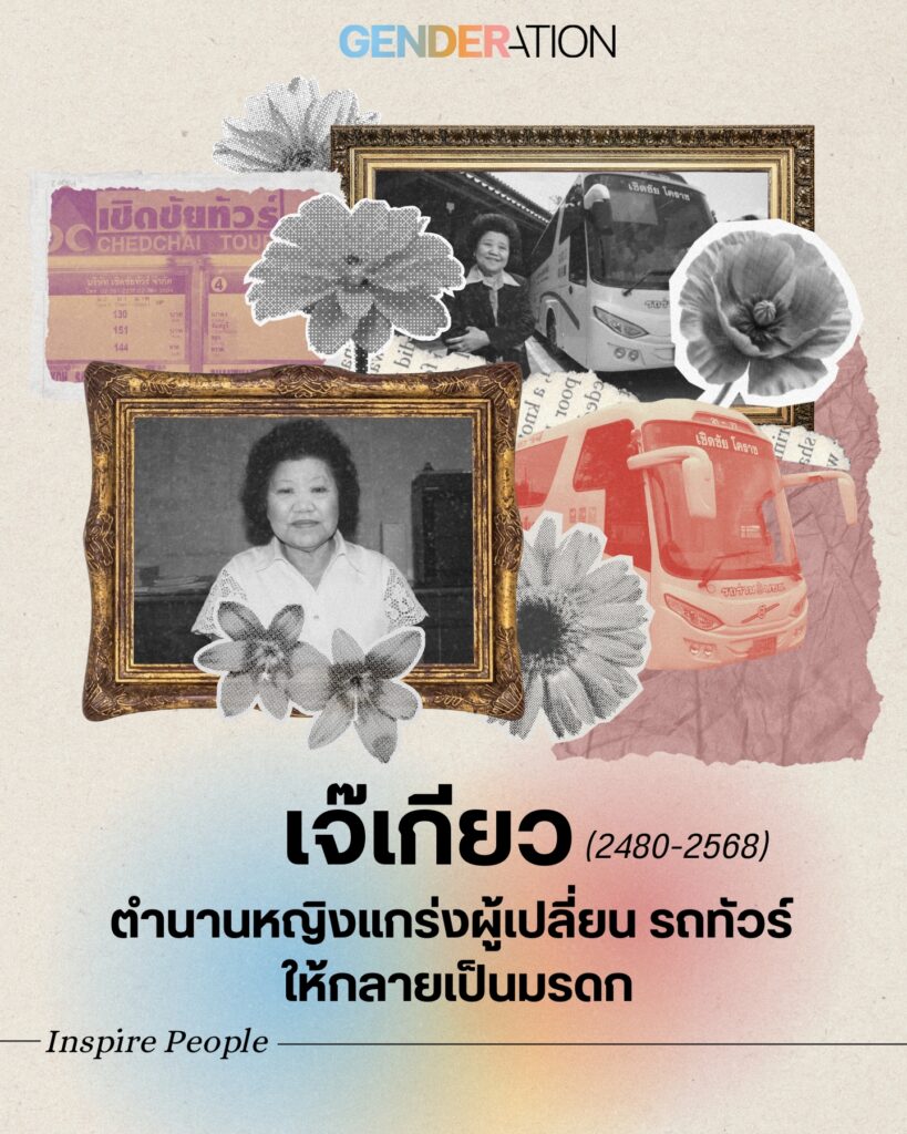 เจ๊เกียว (2480-2568) ตำนานหญิงแกร่งผู้เปลี่ยนรถทัวร์ให้กลายเป็นมรดก Inspired People GENDERATION