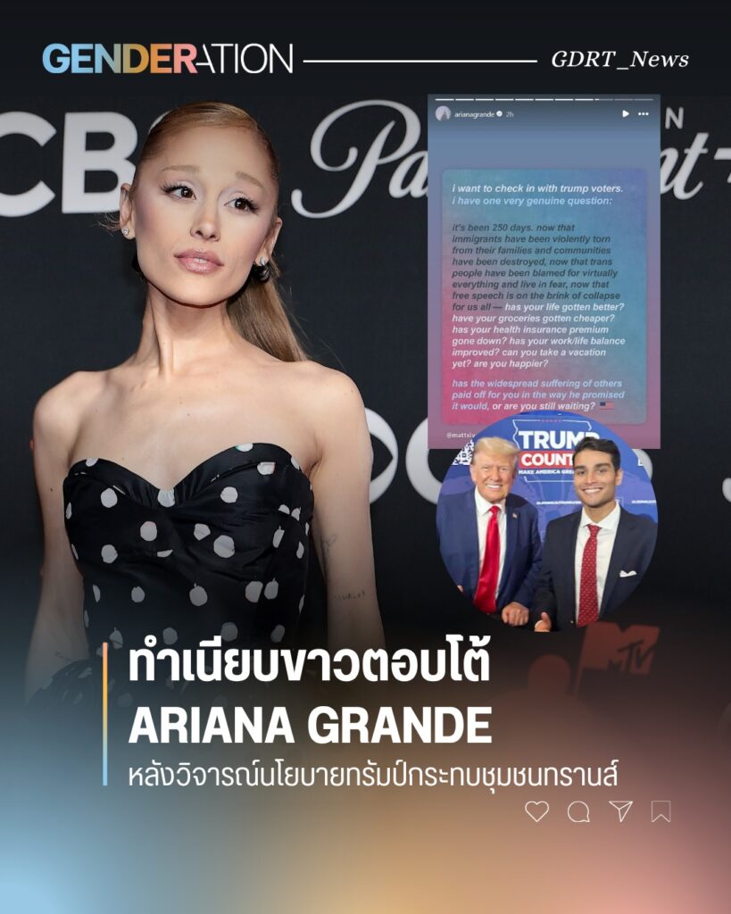 ทำเนียบขาวตอบโต้ Ariana Grande หลังวิจารณ์นโยบายทรัมป์กระทบชุมชนทรานส์ GENDERATION