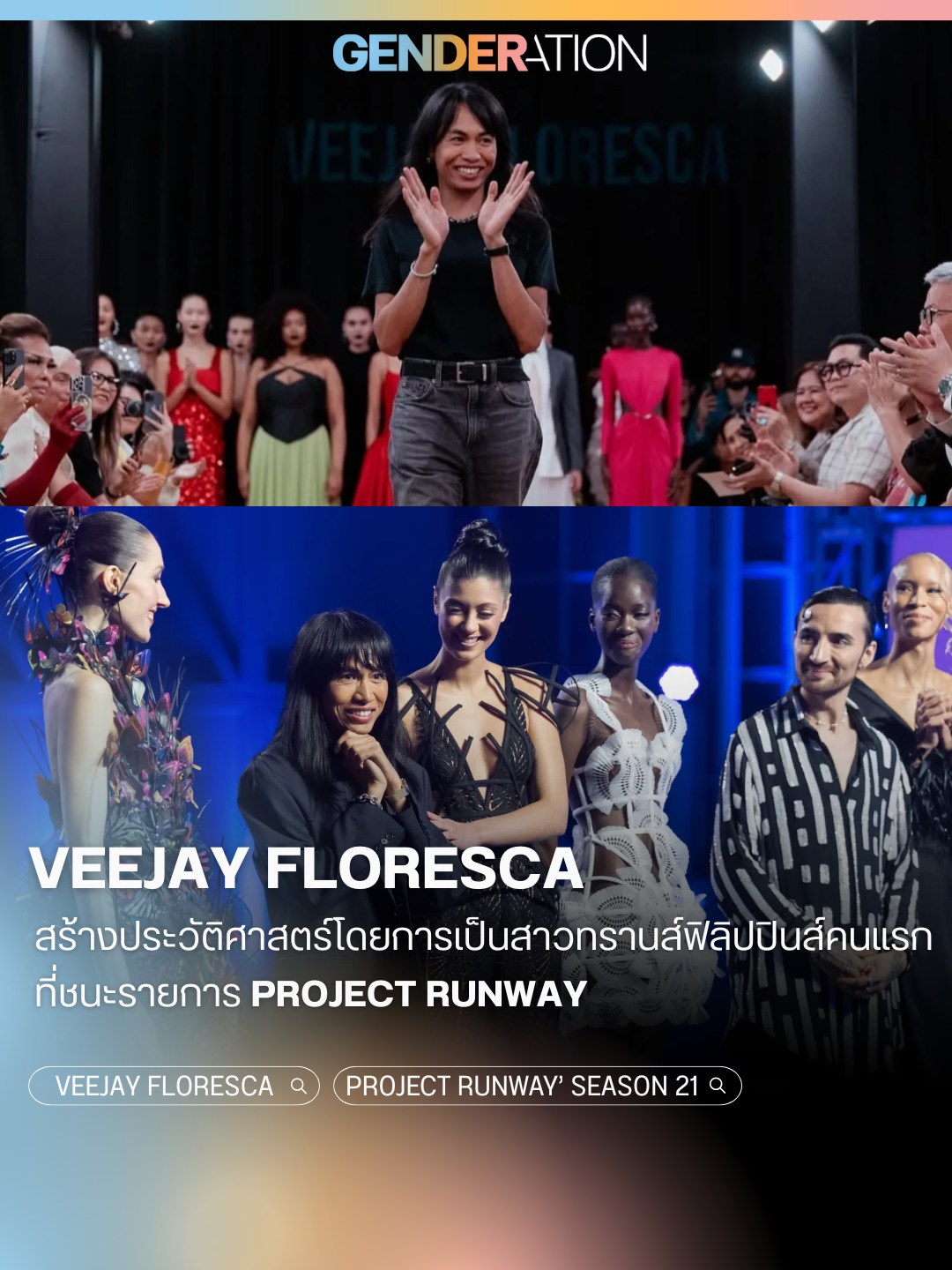 Veejay Floresca สร้างประวัติศาสตร์เป็นสาวทรานส์ฟิลิปินส์คนแรกที่ชนะรายการ Project Runway GENDERATION