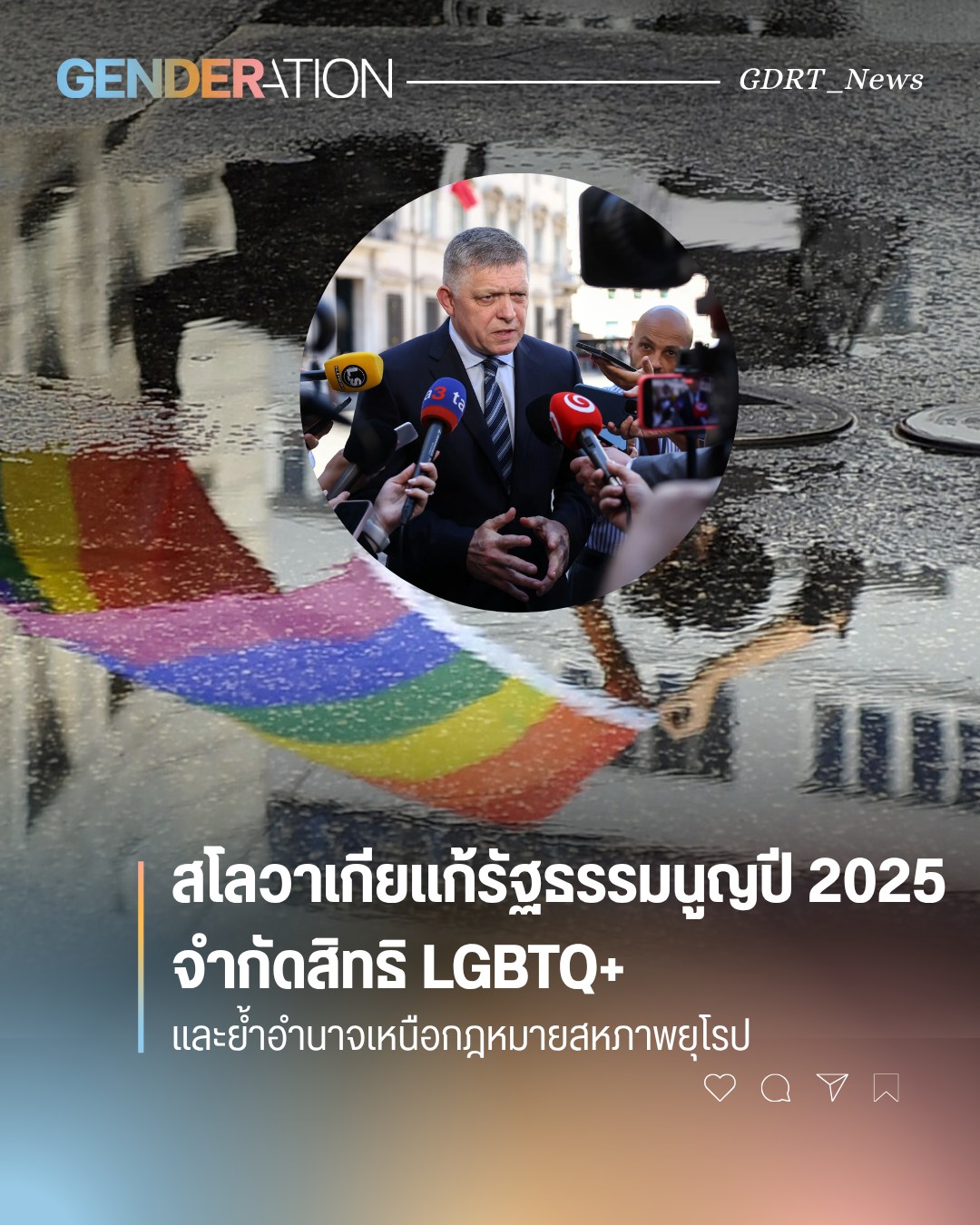 สโลวาเกียแก้รัฐธรรมนูญปี 2025 จำกัดสิทธิ LGBTQ+ ย้ำอำนาจเหนือกฎหมายสหภาพยุโรป GENDERATION