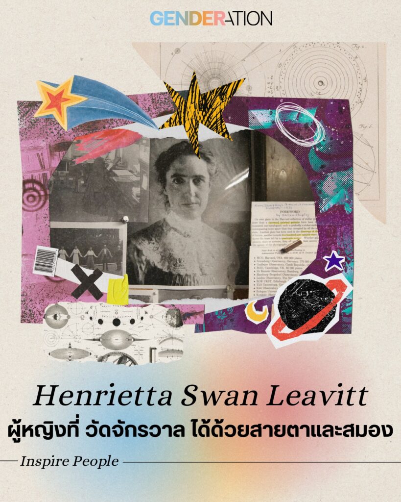 Henrietta Swan Leavitt ผู้หญิงที่วัดจักรวาลได้ด้วยสายตาและสมอง Inspired People GENDERATION
