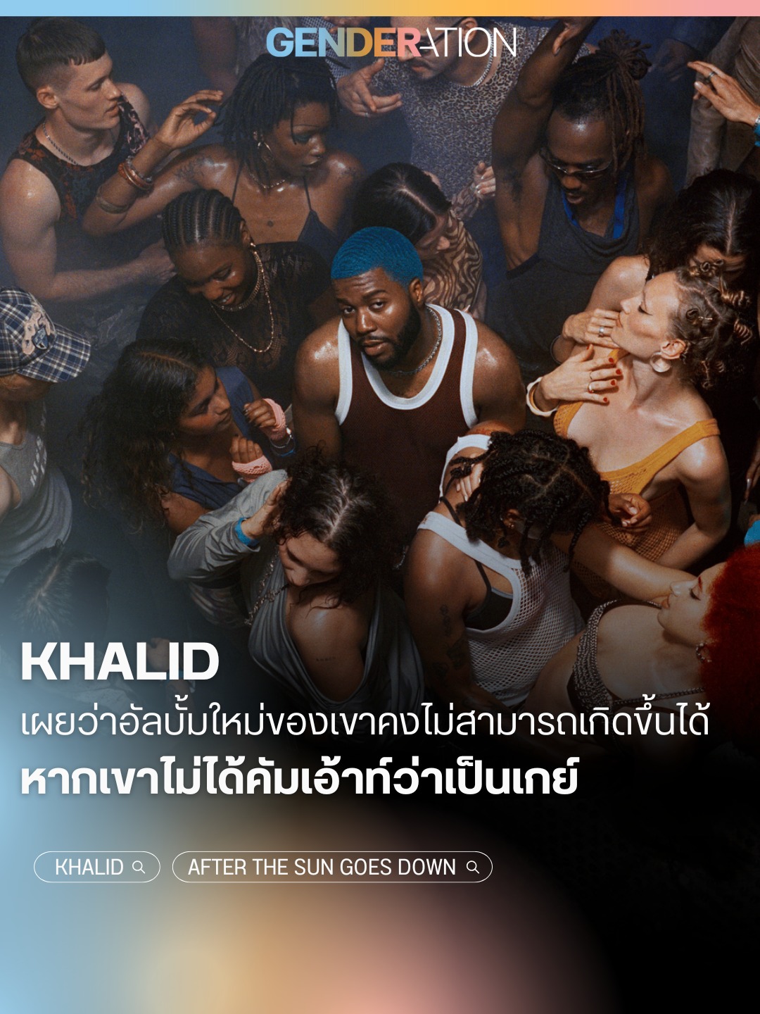 Khalid นักร้องเผยว่าอัลบั้มใหม่คงไม่เกิดขึ้นได้หากเขาไม่ได้คัมเอ้าท์ว่าเป็นเกย์ GENDERATION