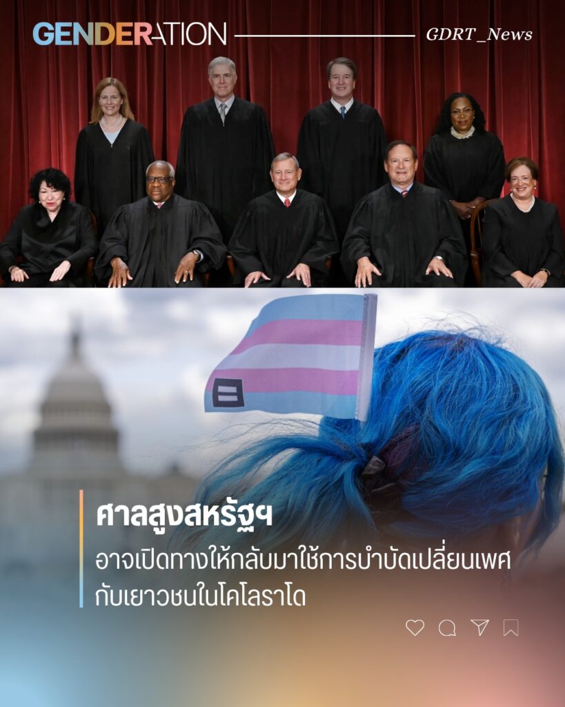 ศาลสูงสหรัฐฯ อาจเปิดทางให้กลับมาใช้การบำบัดเปลี่ยนเพศกับเยาวชนในโคโลราโด GENDERATION