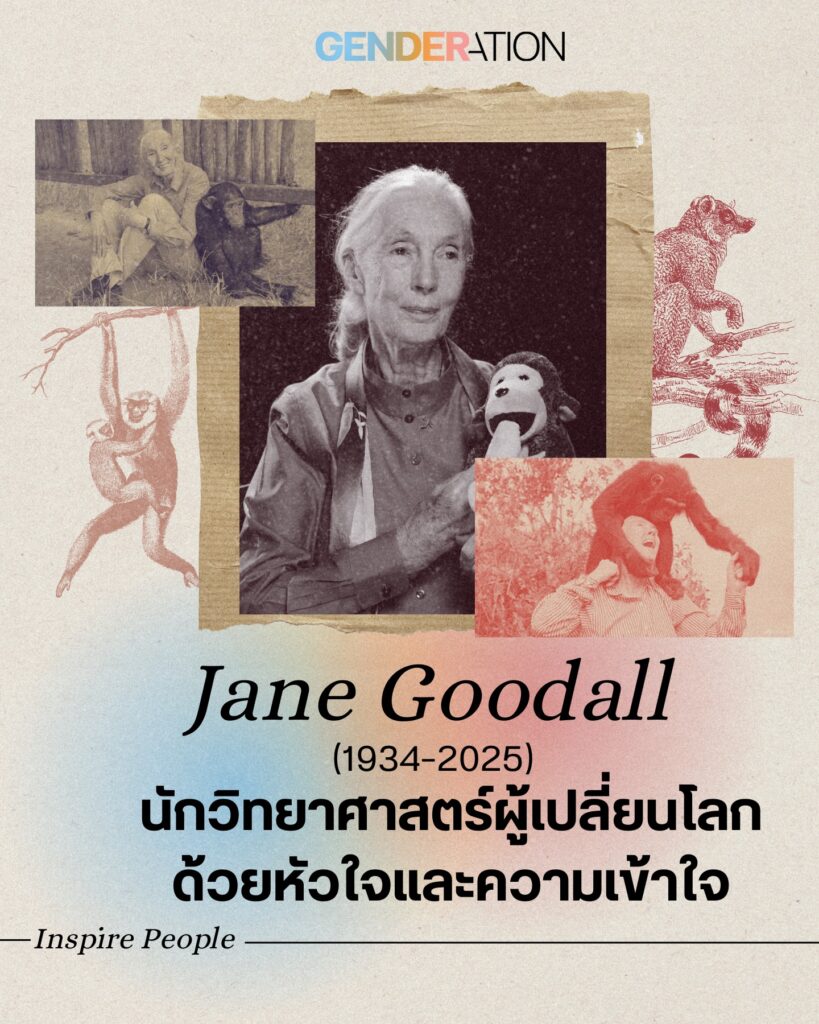 Jane Goodall (1934-2025) นักวิทยาศาสตร์ผู้เปลี่ยนโลกด้วยหัวใจและความเข้าใจ Inspired People GENDERATION