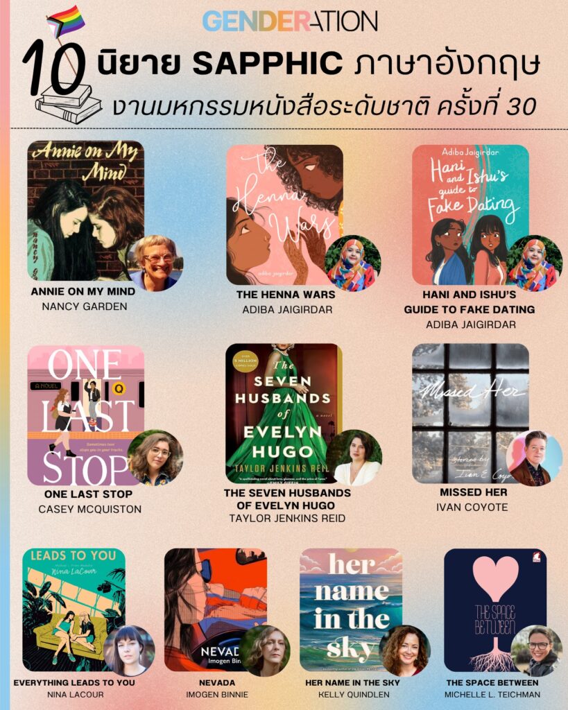 แนะนำนิยาย Sapphic ภาษาอังกฤษ 10 เล่ม งานมหกรรมหนังสือระดับชาติ ครั้งที่ 30 Book Expo Thailand 2025 GENDERATION