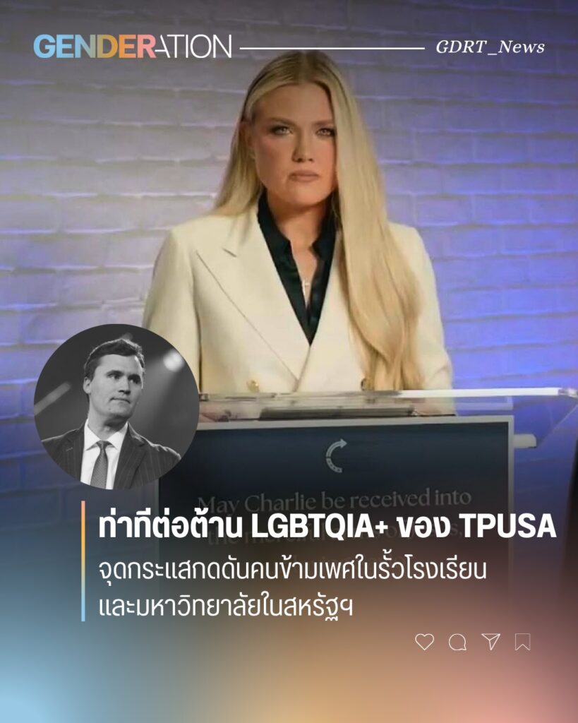 ท่าทีต่อต้าน LGBTQIA+ ของ TPUSA จุดกระแสกดดันคนข้ามเพศในรั้วโรงเรียนและมหาวิทยาลัยสหรัฐฯ GENDERATION