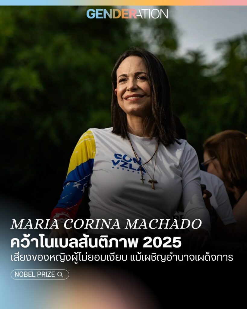 Maria Corina Machado คว้าโนเบลสันติภาพ 2025 เสียงของหญิงผู้ไม่ยอมเงียบเผชิญอำนาจเผด็จการ GENDERATION