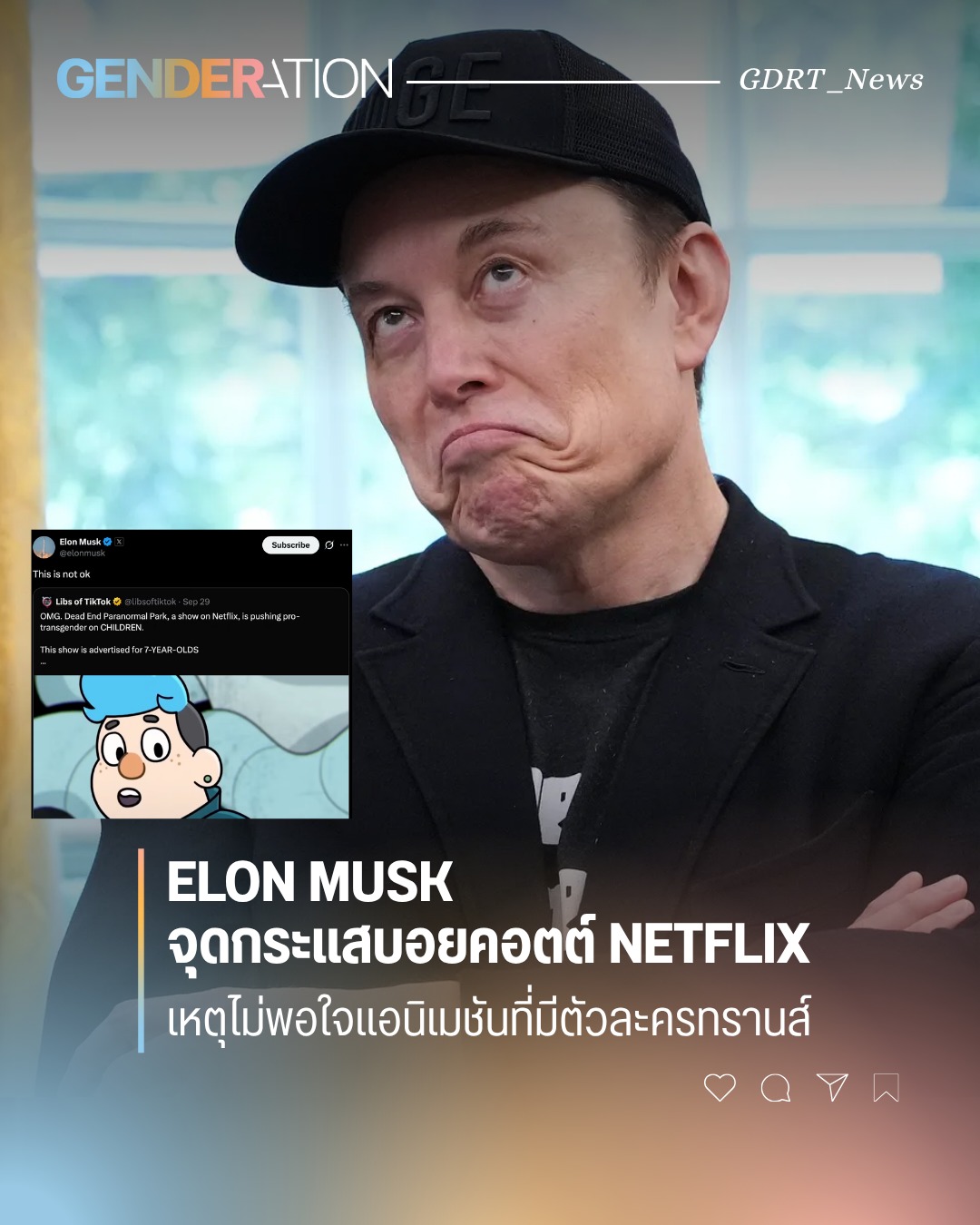 Elon Musk จุดกระแสบอยคอตต์ Netflix เหตุไม่พอใจแอนิเมชั่นที่มีตัวละครทรานส์ GENDERATION