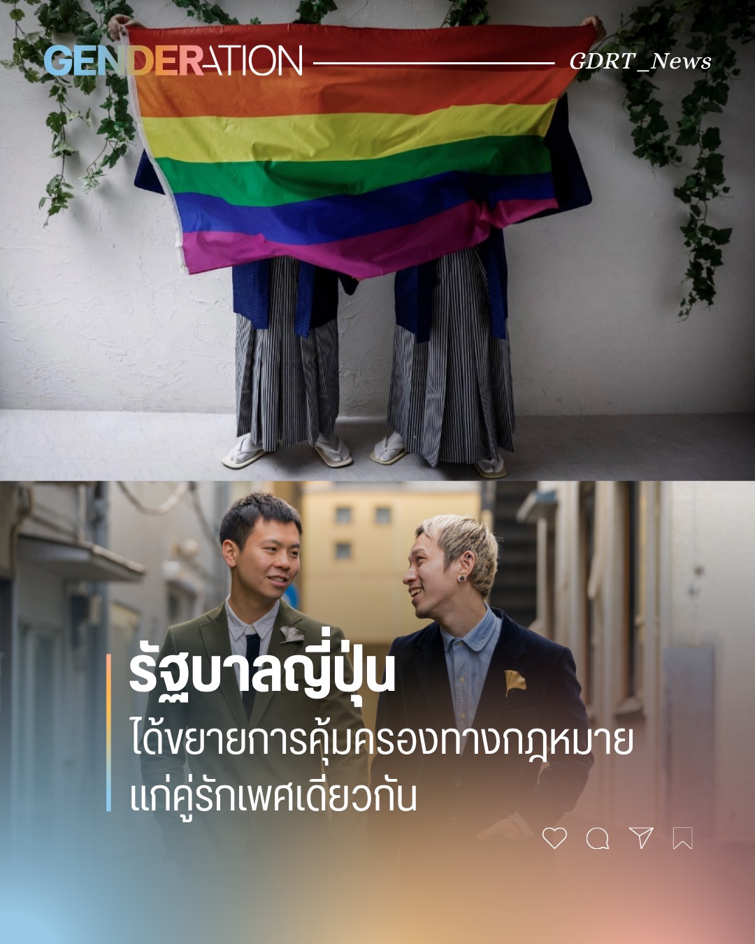 รัฐบาลญี่ปุ่นได้ขยายการคุ้มครองทางกฎหมายแก่คู่รักเพศเดียวกัน คู่รักถือธงสีรุ้ง GENDERATION