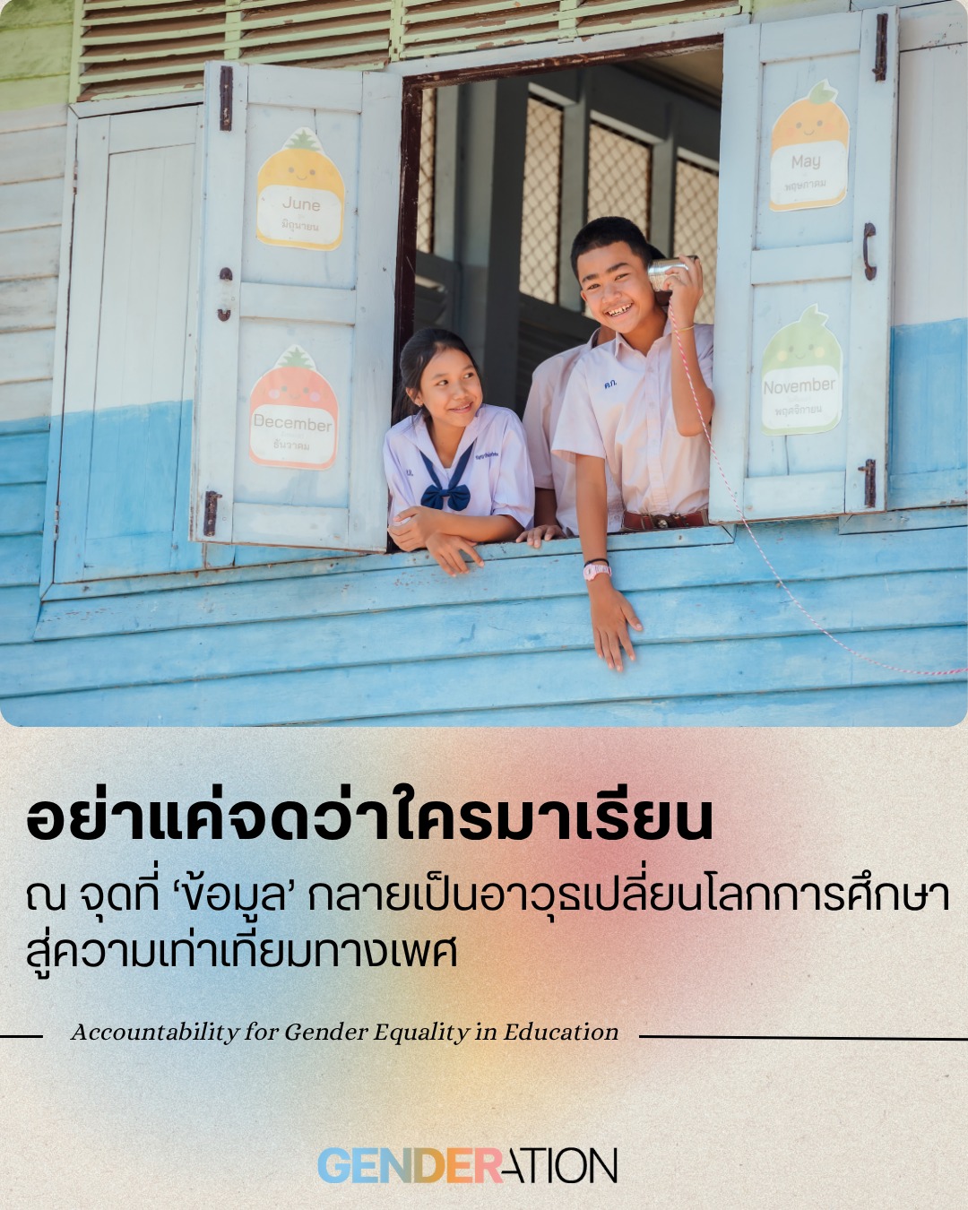 เด็กนักเรียนไทยยืนยิ้มที่หน้าต่างโรงเรียน การศึกษาไทยกับความเท่าเทียมทางเพศ GENDERATION
