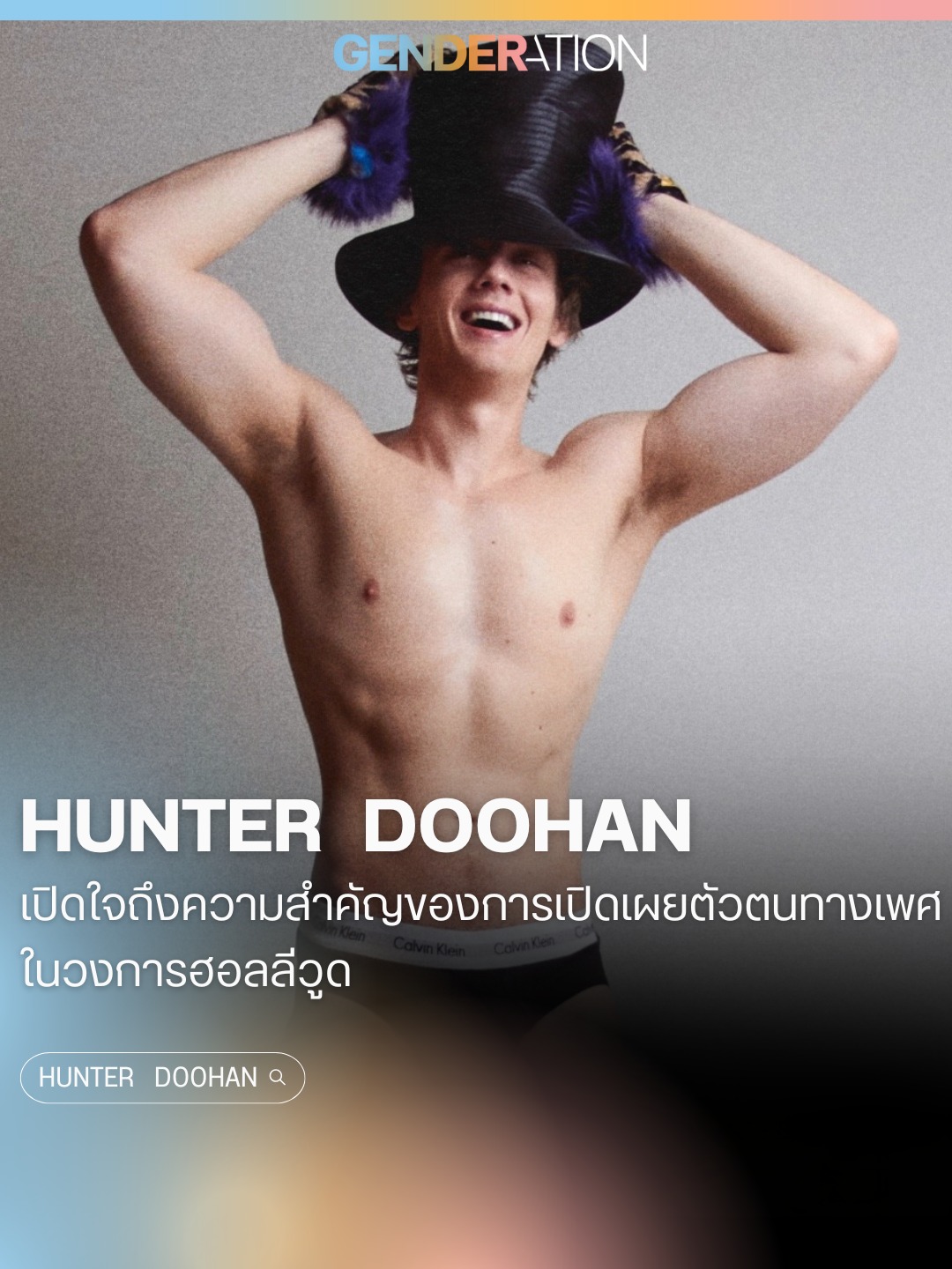 Hunter Doohan เปิดใจถึงความสำคัญของการเปิดเผยตัวตนทางเพศในวงการฮอลลีวูด GENDERATION