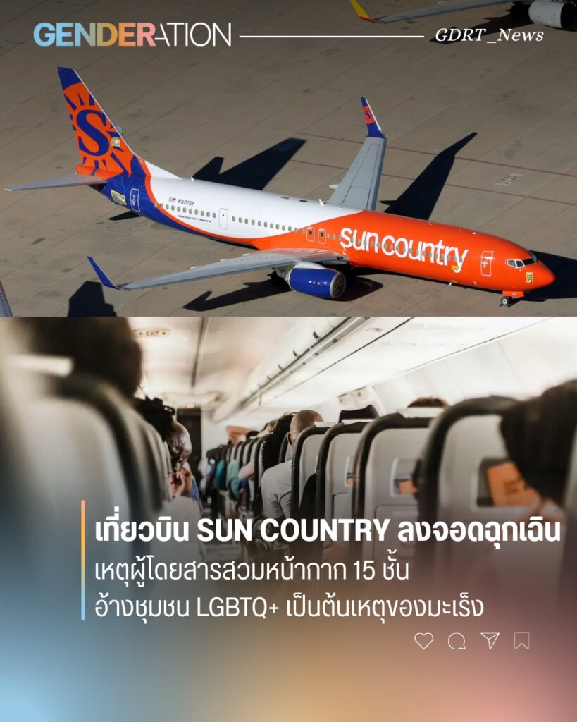 เที่ยวบิน Sun Country ลงจอดฉุกเฉิน ผู้โดยสารสวมหน้ากาก 15 ชั้น อ้างชุมชน LGBTQ+ เป็นต้นเหตุของมะเร็ง GENDERATION