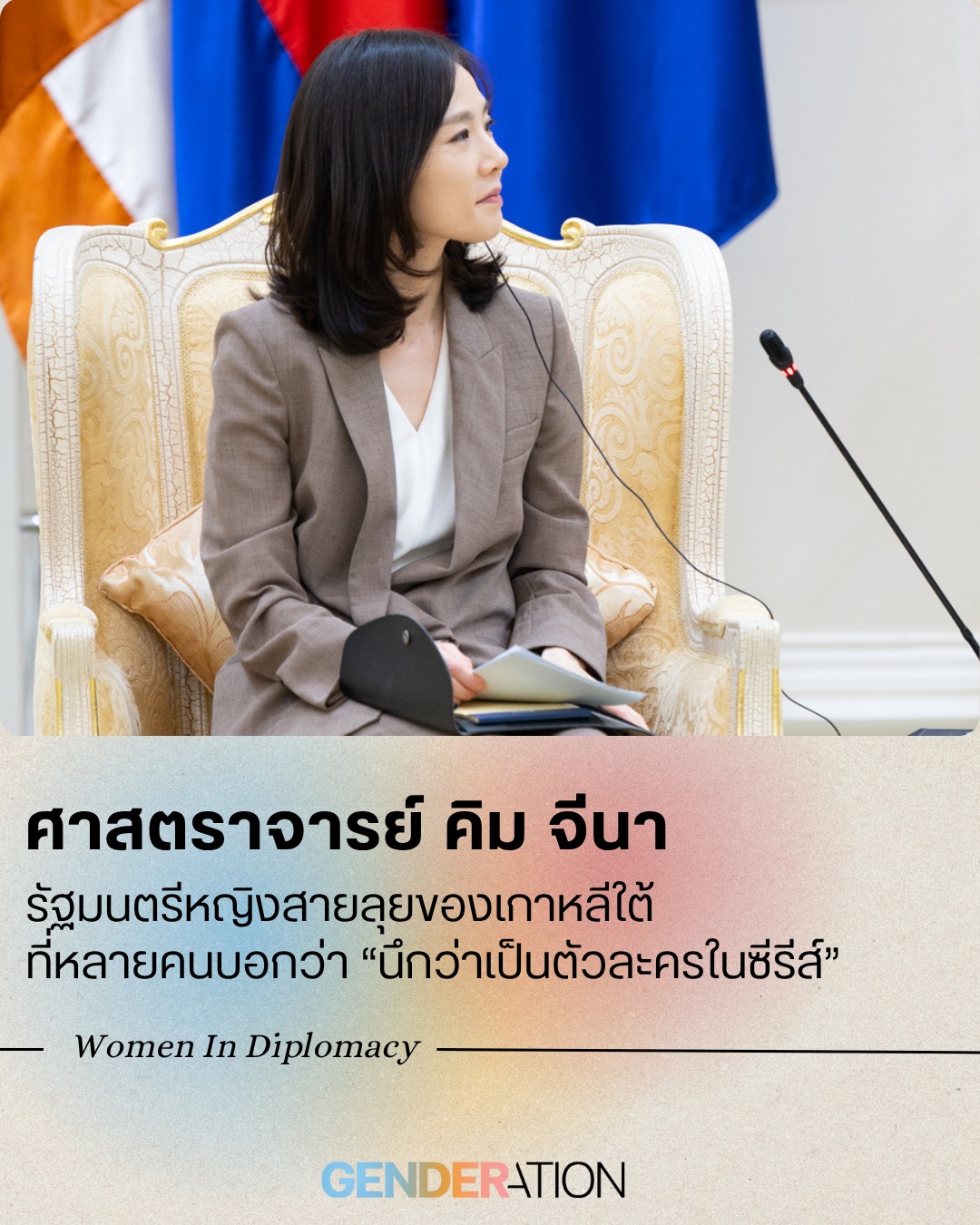 ศาสตราจารย์ คิม จีนา รัฐมนตรีหญิงสายลุยของเกาหลีใต้ Women In Diplomacy GENDERATION