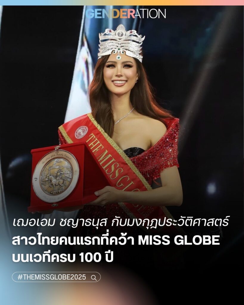 เฌอเอม ชญาธนุส สาวไทยคนแรกที่คว้า Miss Globe บนเวทีครบ 100 ปี GENDERATION
