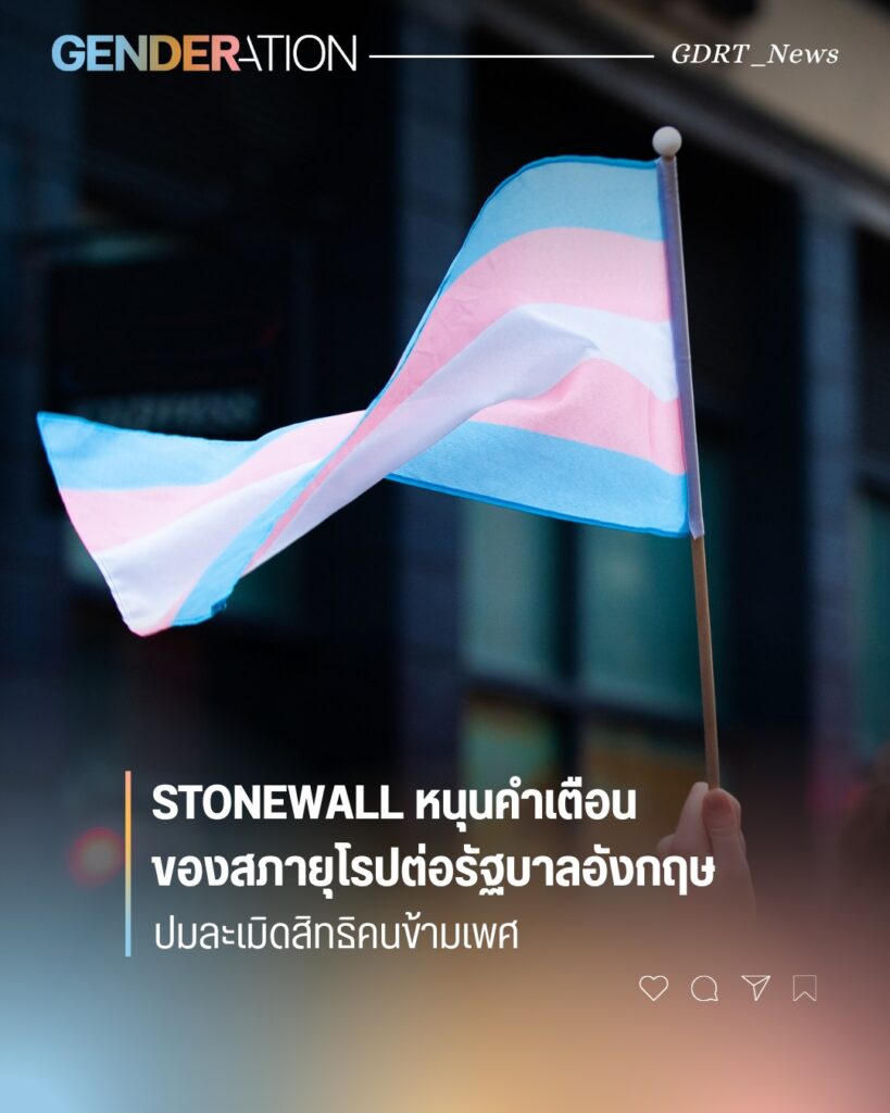 Stonewall หนุนคำเตือนสภายุโรปต่อรัฐบาลอังกฤษ ปมะเมิดสิทธิคนข้ามเพศ ธงทรานส์เพศ GENDERATION