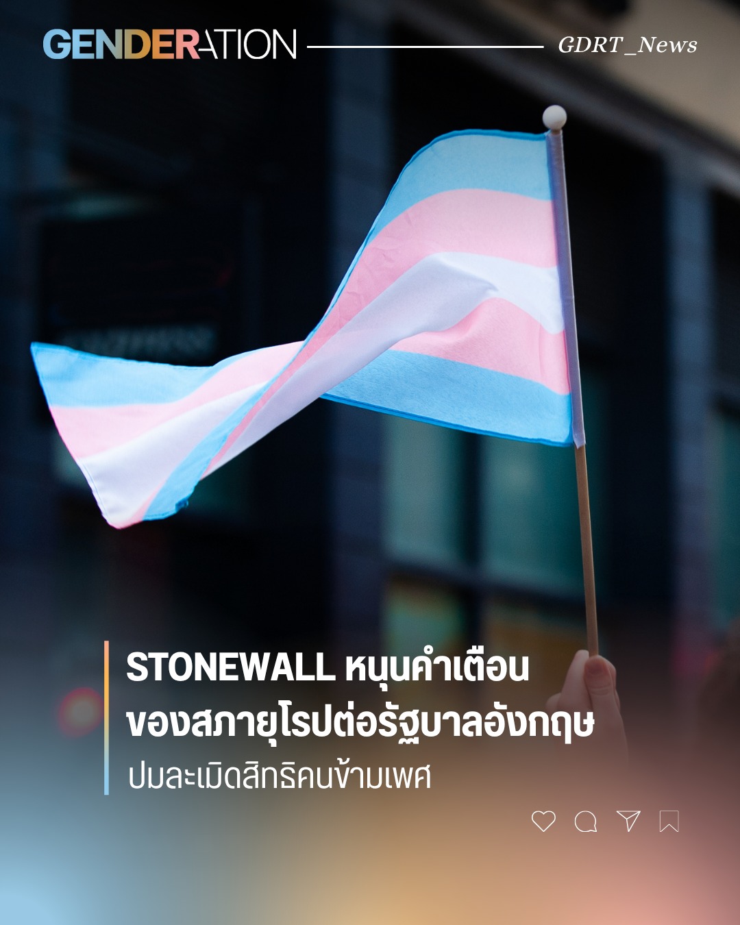 Stonewall หนุนคำเตือนสภายุโรปต่อรัฐบาลอังกฤษ ปมะเมิดสิทธิคนข้ามเพศ ธงทรานส์เพศ GENDERATION
