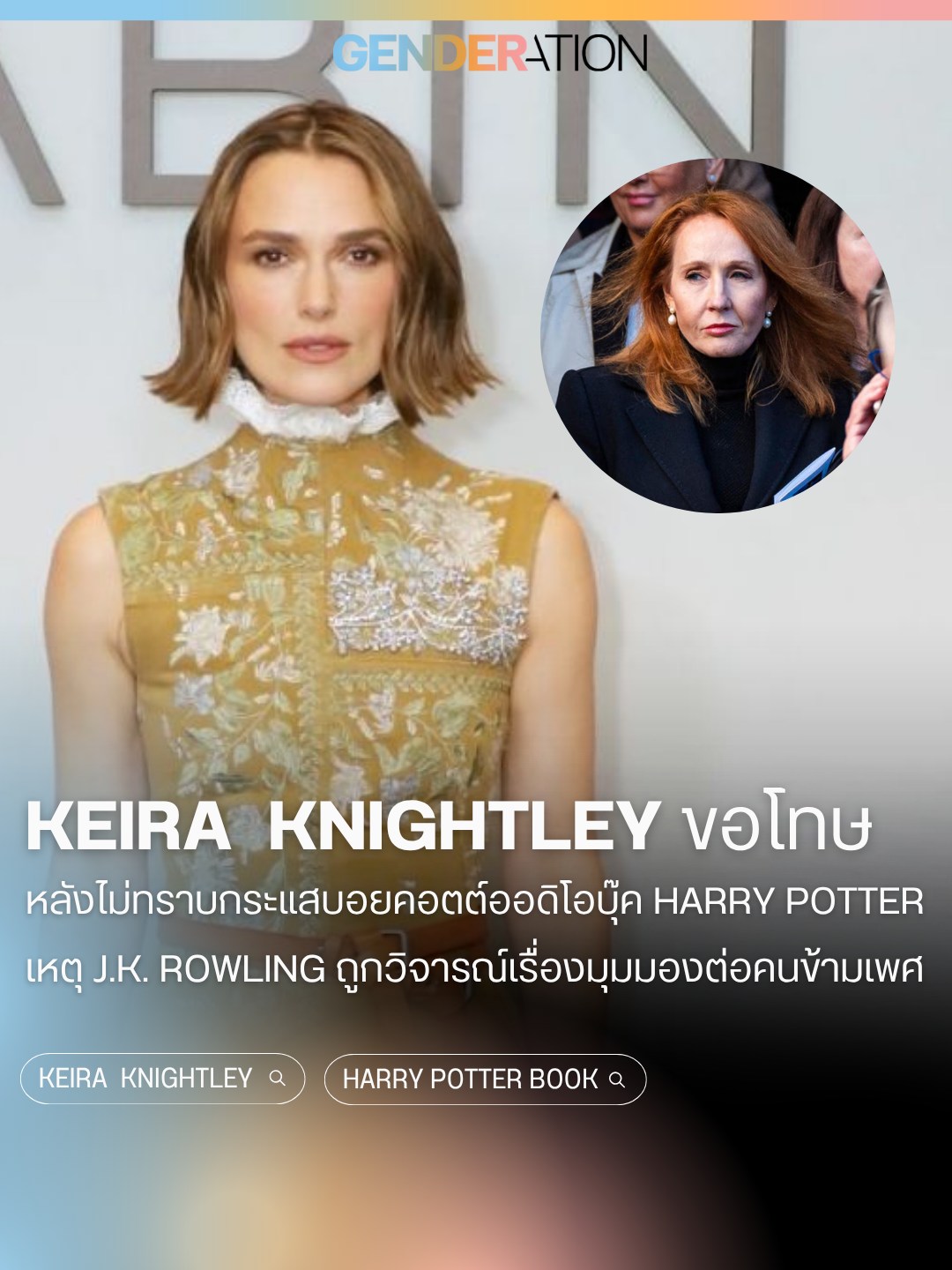 Keira Knightley ขอโทษหลังไม่ทราบกระแสบอยคอตต์ออดิโอบุ๊ค Harry Potter เหตุ J.K. Rowling ต่อต้านคนข้ามเพศ GENDERATION