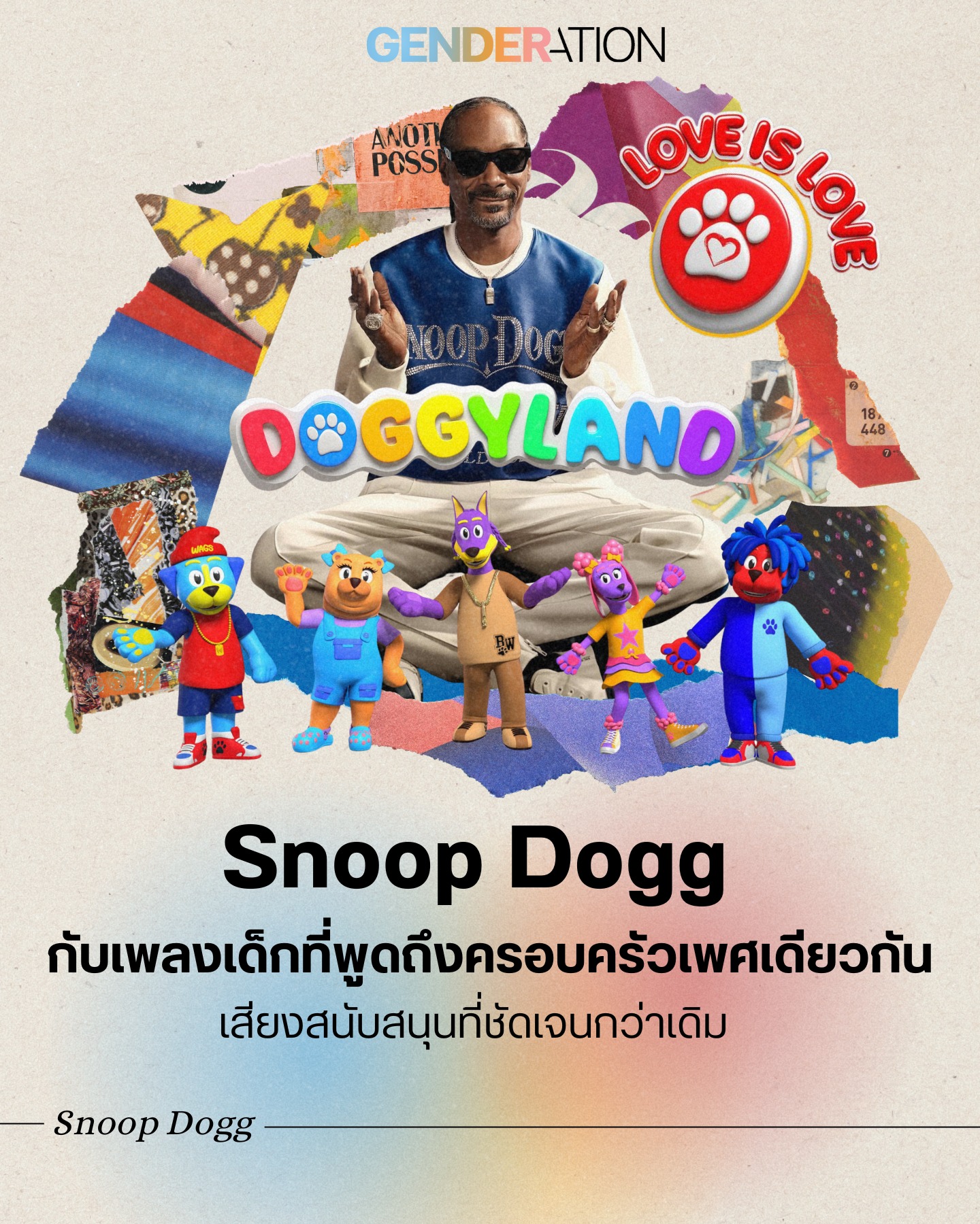 Snoop Dogg กับเพลงเด็ก Doggyland ที่พูดถึงครอบครัวเพศเดียวกัน เสียงสนับสนุนที่ชัดเจนกว่าเดิม GENDERATION