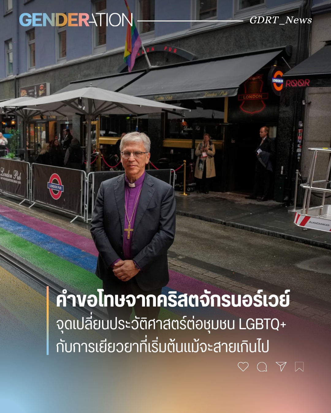 คำขอโทษจากคริสตจักรนอร์เวย์ จุดเปลี่ยนประวัติศาสตร์ต่อชุมชน LGBTQ+ กับการเยียวยาที่เริ่มต้นแม้จะสายเกินไป GENDERATION