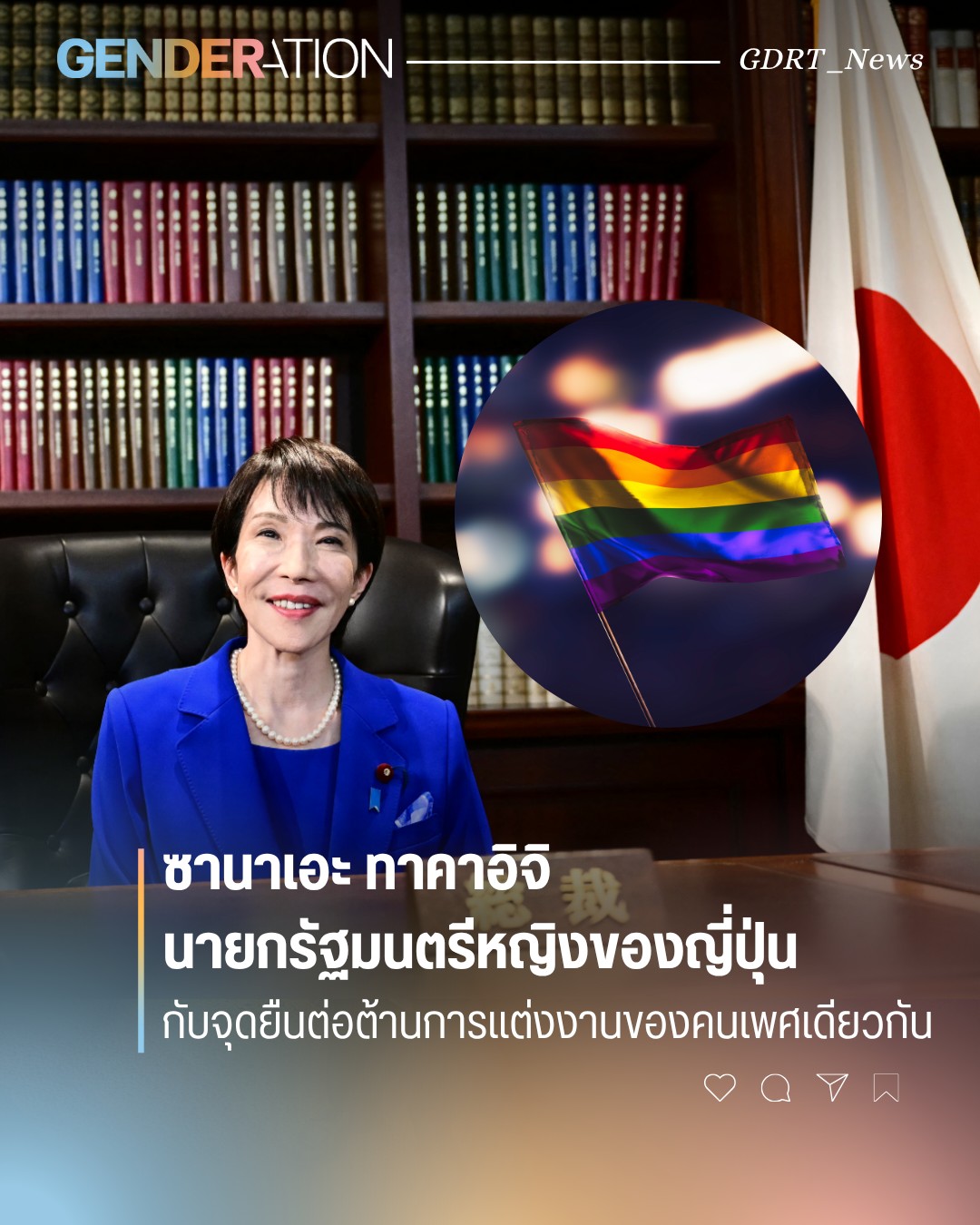 ซานาเอะ ทาคาอิจิ นายกรัฐมนตรีหญิงของญี่ปุ่น กับจุดยืนต่อต้านการแต่งงานของคนเพศเดียวกัน GENDERATION