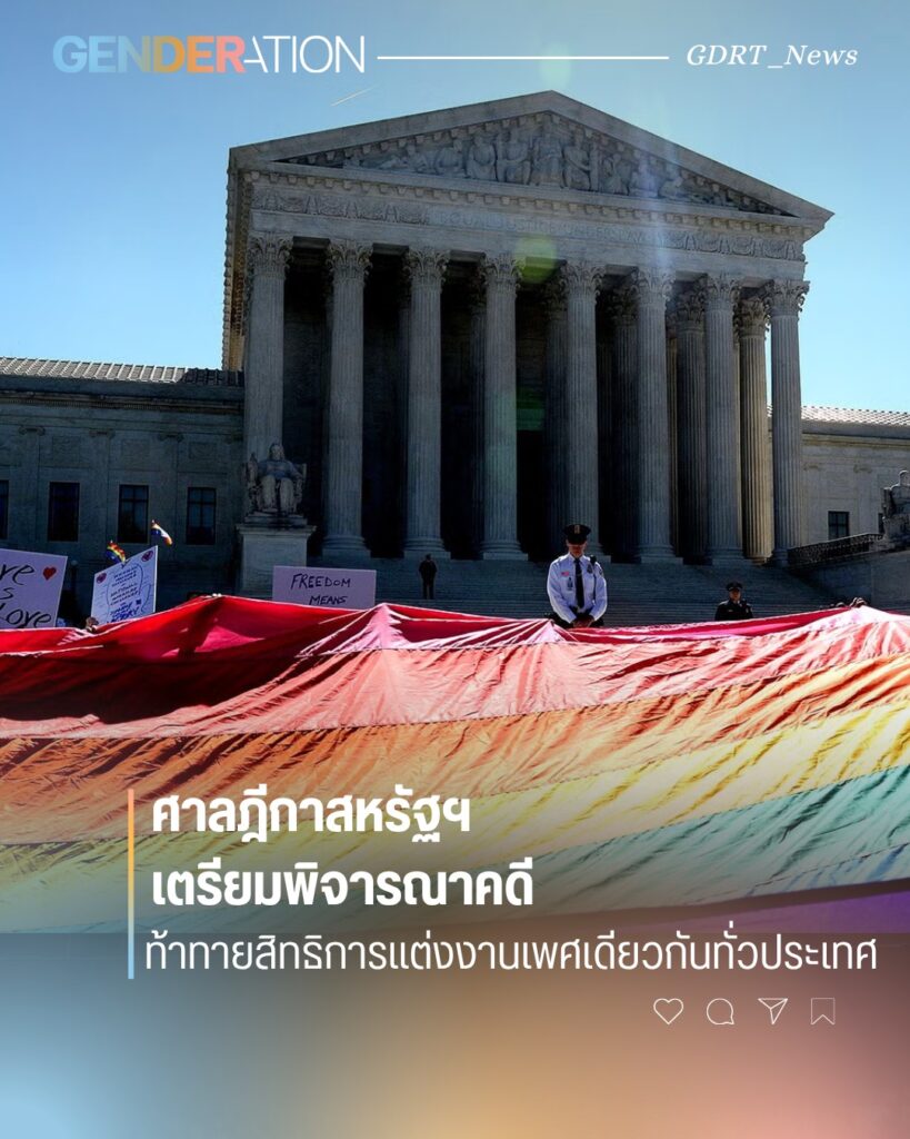 ศาลภิกาสหรัฐฯ เตรียมพิจารณาคดีท้าทายสิทธิการแต่งงานเพศเดียวกันทั่วประเทศ GENDERATION