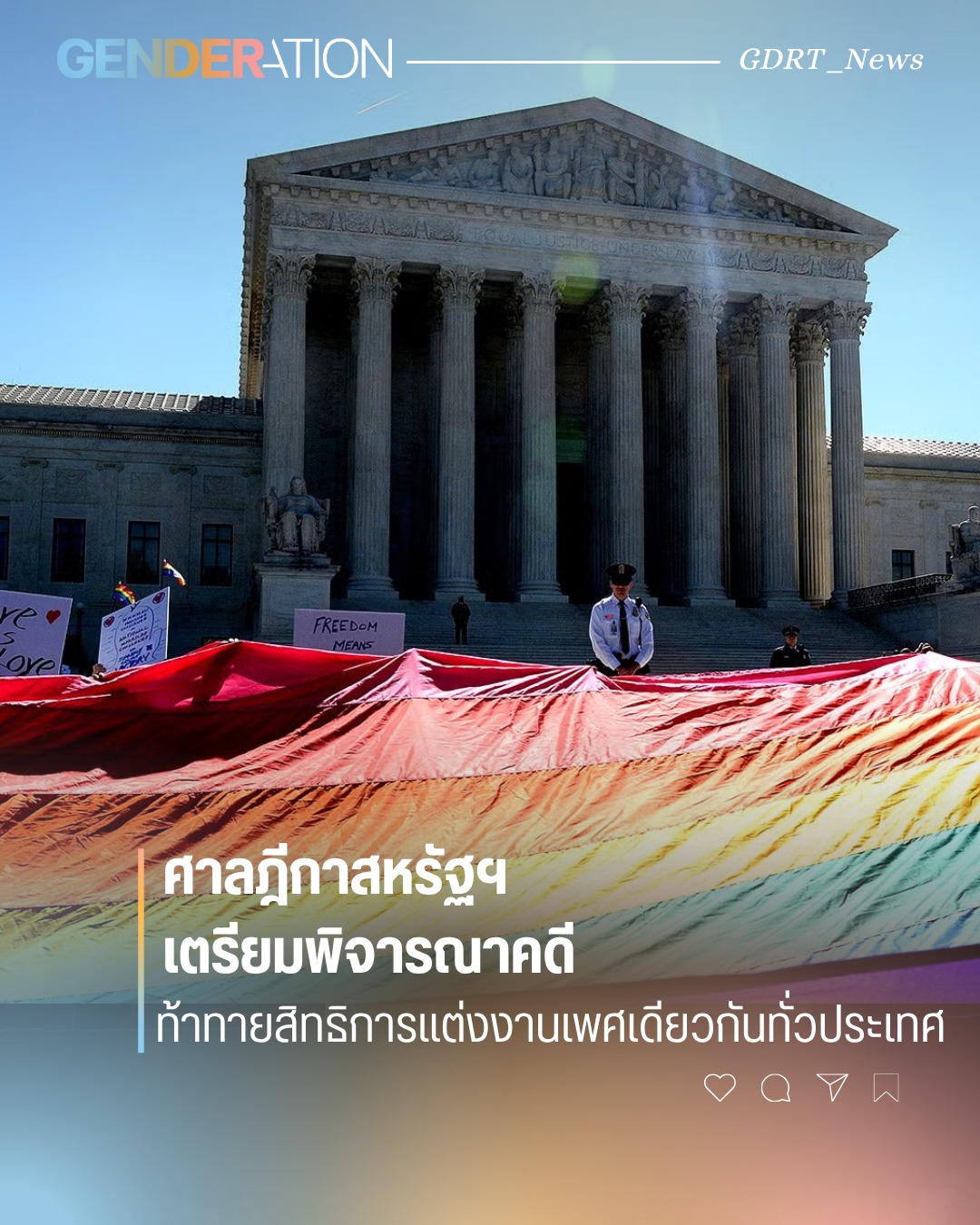 ศาลภิกาสหรัฐฯ เตรียมพิจารณาคดีท้าทายสิทธิการแต่งงานเพศเดียวกันทั่วประเทศ GENDERATION