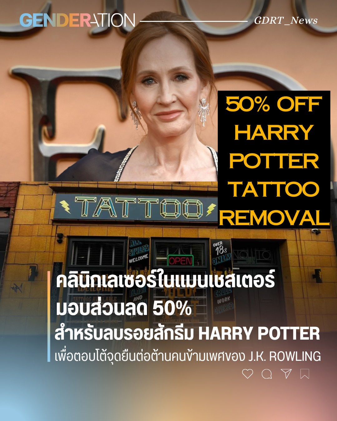 คลินิกเลเซอร์แมนเชสเตอร์ลด 50% ลบรอยสัก Harry Potter ตอบโต้ J.K. Rowling ต่อต้านคนข้ามเพศ GENDERATION