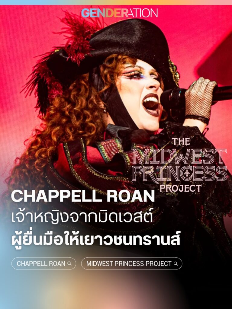 Chappell Roan เจ้าหญิงจากมิดเวสต์ผู้ยื่นมือให้เยาวชนทรานส์ The Midwest Princess Project GENDERATION