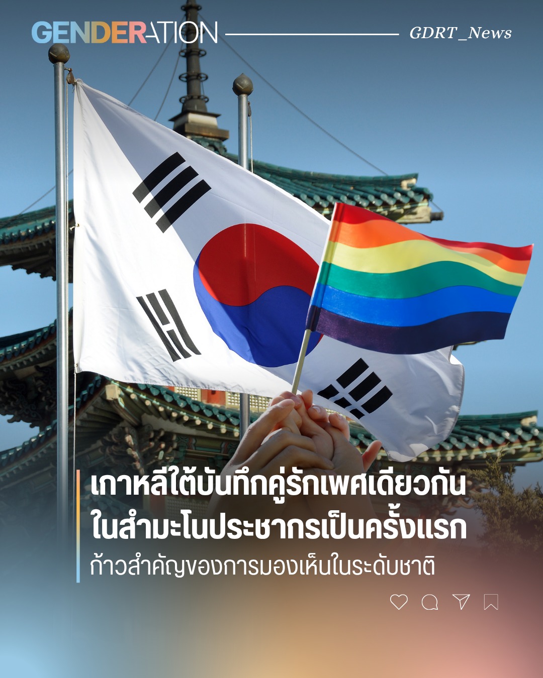 เกาหลีใต้บันทึกคู่รักเพศเดียวกันในสำมะโนประชากรเป็นครั้งแรก ธงชาติและธงสีรุ้ง GENDERATION