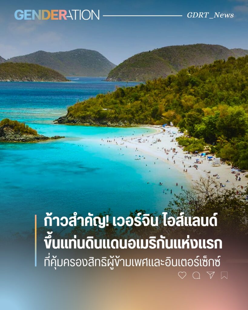 เวอร์จิน ไอส์แลนด์ ดินแดนอเมริกันแห่งแรกที่คุ้มครองสิทธิผู้ข้ามเพศและอินเตอร์เซ็กส์ GENDERATION