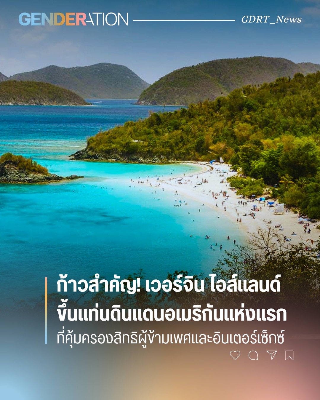 เวอร์จิน ไอส์แลนด์ ดินแดนอเมริกันแห่งแรกที่คุ้มครองสิทธิผู้ข้ามเพศและอินเตอร์เซ็กส์ GENDERATION
