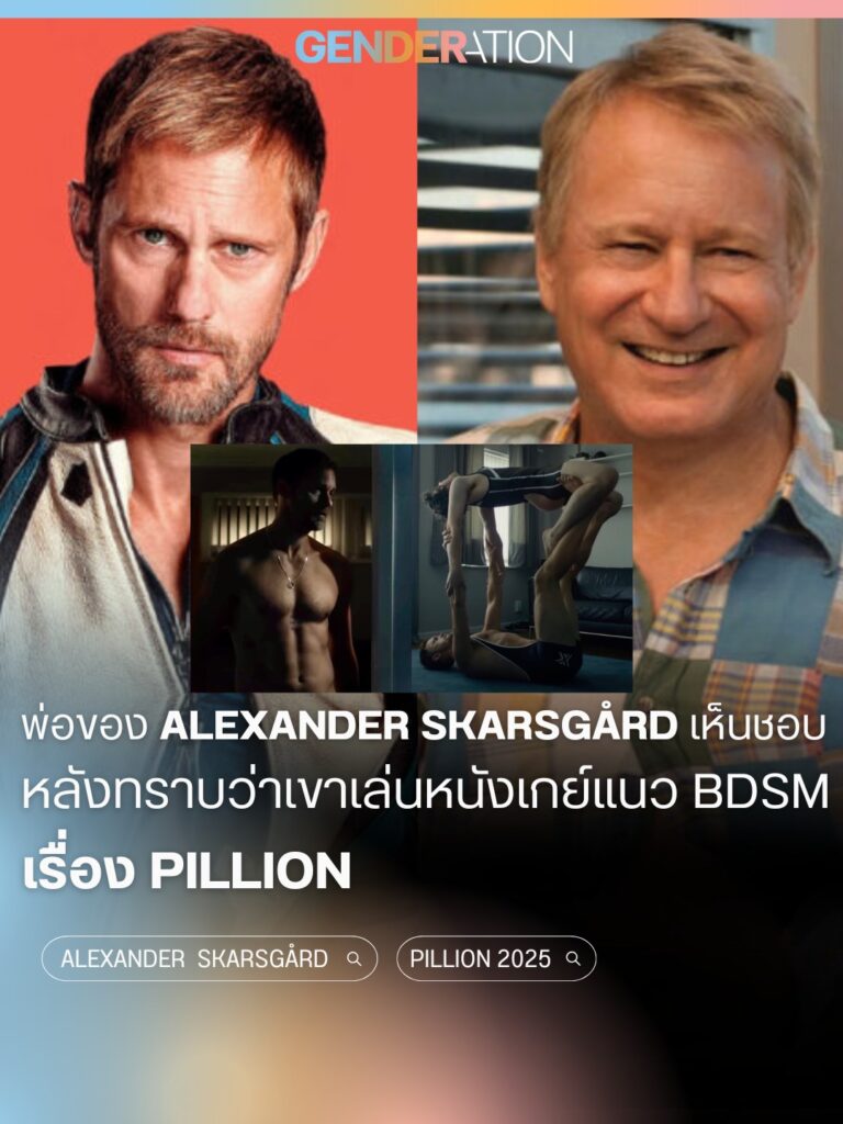 พ่อของ Alexander Skarsgård เห็นชอบหลังทราบว่าเขาเล่นหนังเกย์แนว BDSM เรื่อง Pillion GENDERATION