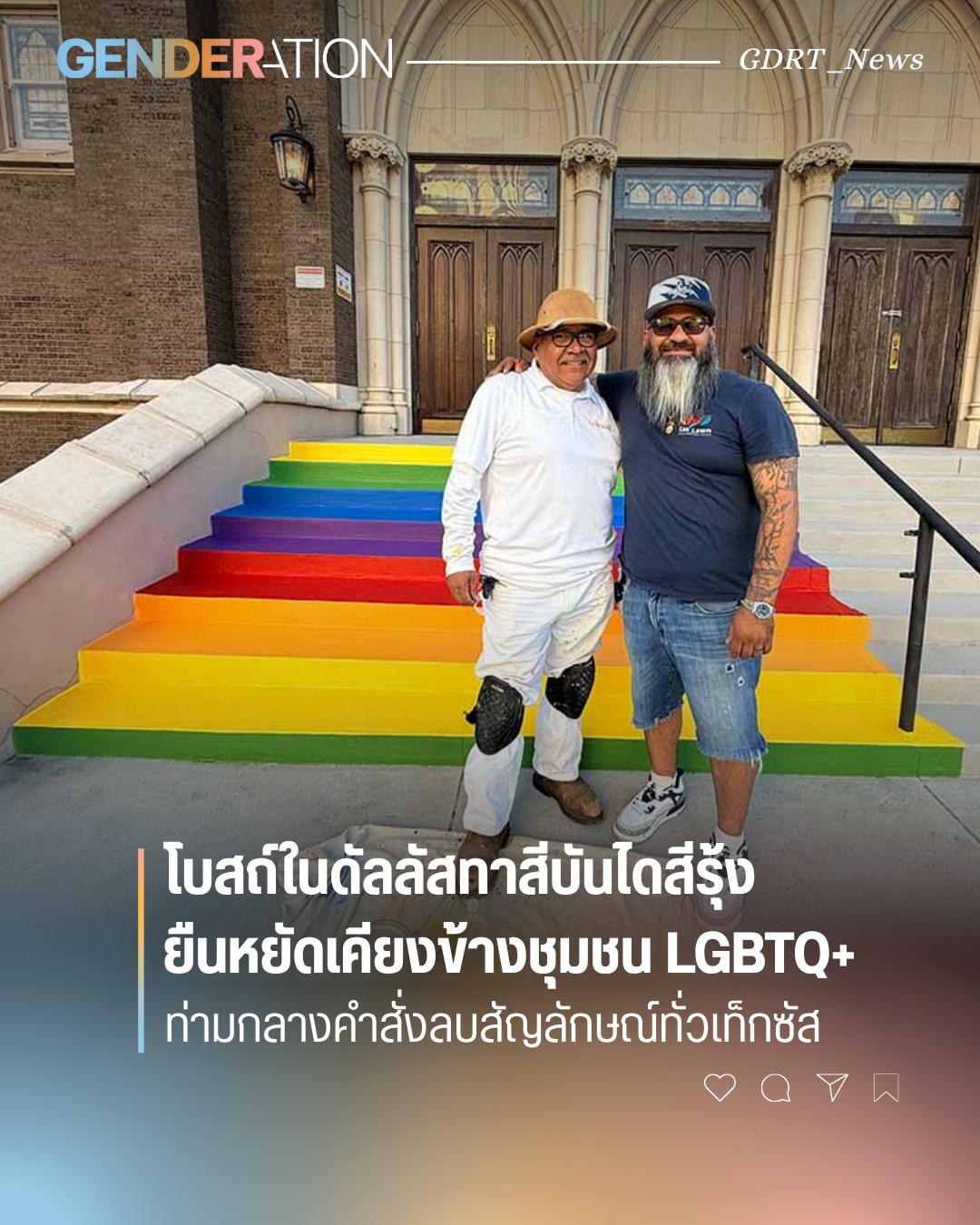 โปสถ์ในดัลลาสบันไดสีรุ้ง ยืนหยัดเคียงข้างชุมชน LGBTQ+ ท่ามกลางคำสั่งลบสัญลักษณ์ทั่วเท็กซัส GENDERATION