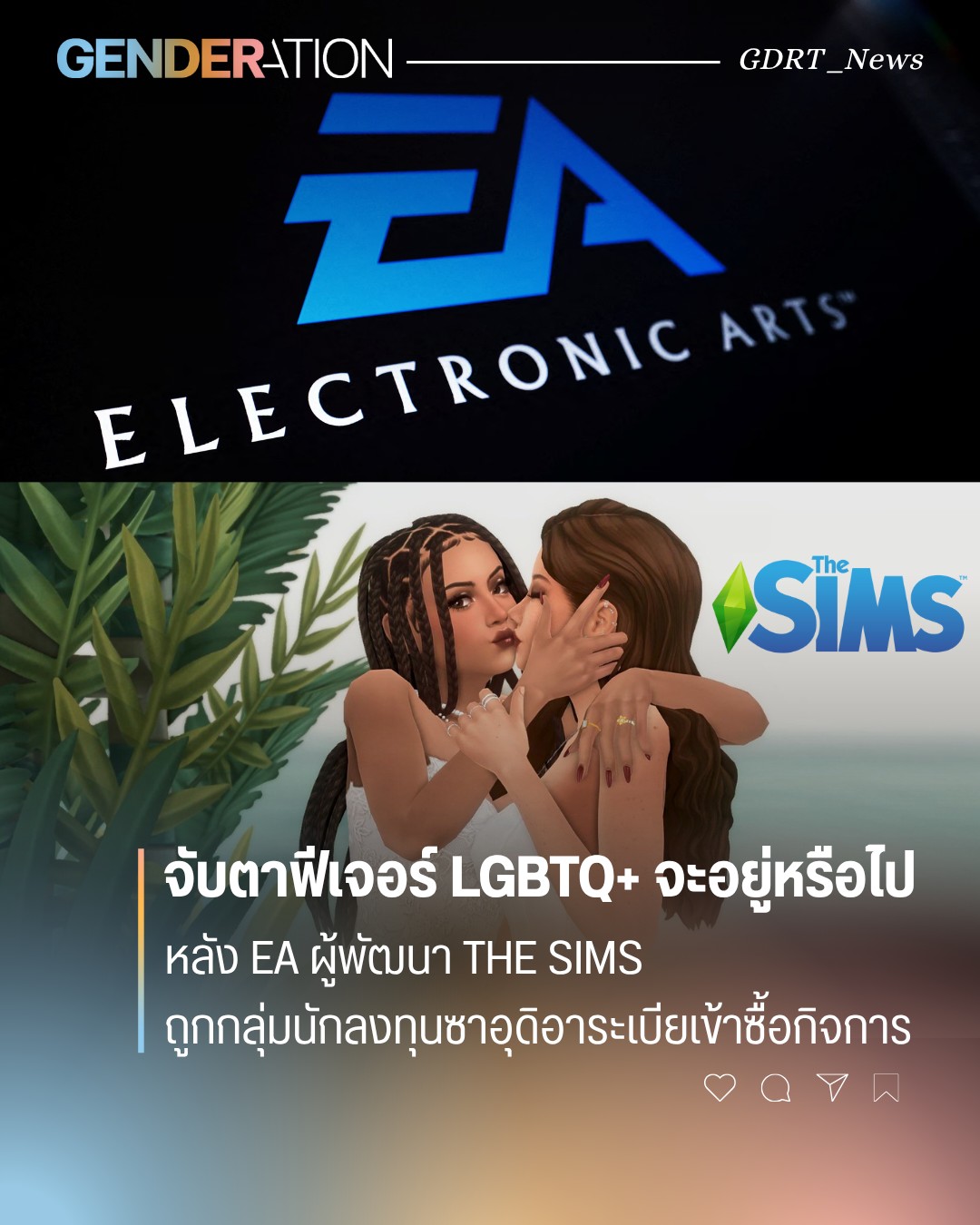ฟีเจอร์ LGBTQ+ ใน The Sims จะอยู่หรือไป หลัง EA ผู้พัฒนาถูกกลุ่มนักลงทุนซาอุดิอาระเบียเข้าซื้อกิจการ GENDERATION
