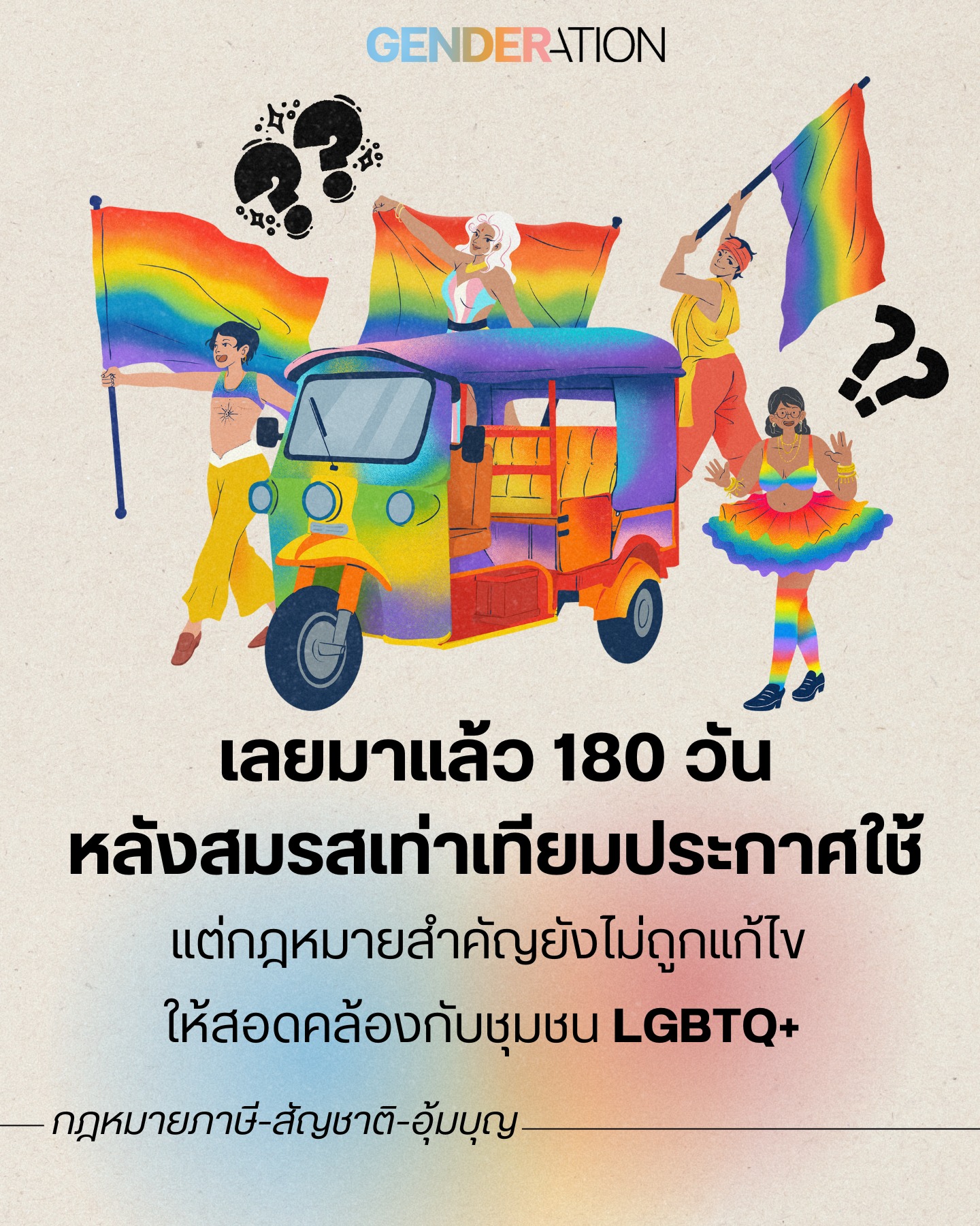ภาพประกอบบทความเรื่องการแก้ไขกฎหมายสมรสเท่าเทียมในประเทศไทย 180 วันหลังประกาศใช้แต่กฎหมายสำคัญยังไม่ถูกแก้ไขให้สอดคล้องกับชุมชน LGBTQ+