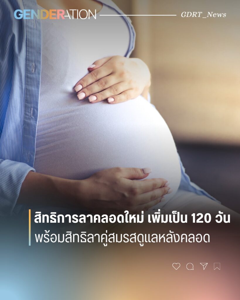 สิทธิการลาคลอดใหม่เพิ่มเป็น 120 วัน พร้อมสิทธิลาคู่สมรสดูแลหลังคลอด GENDERATION
